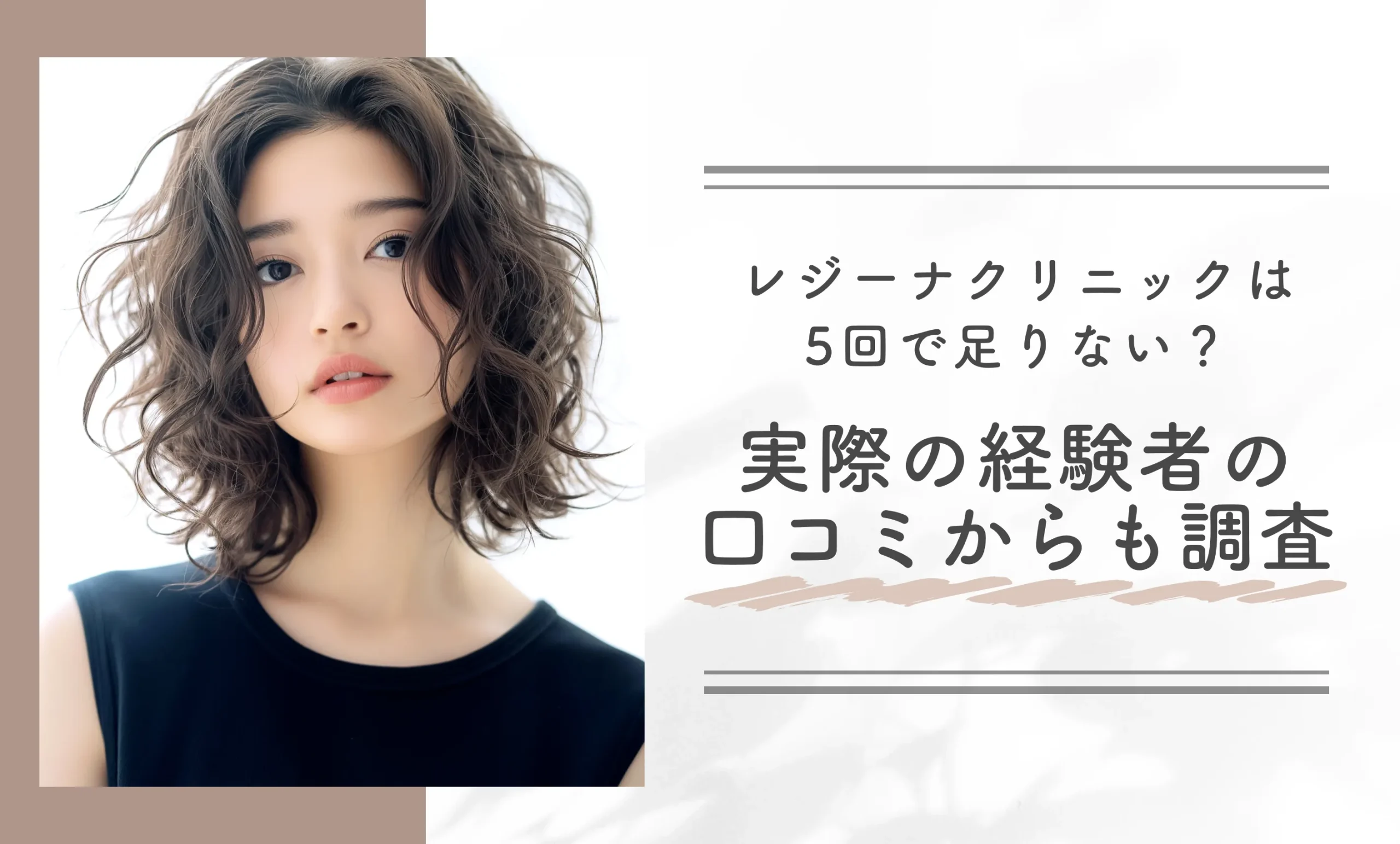 レジーナクリニックは5回で足りない？実際の経験者の口コミからも調査