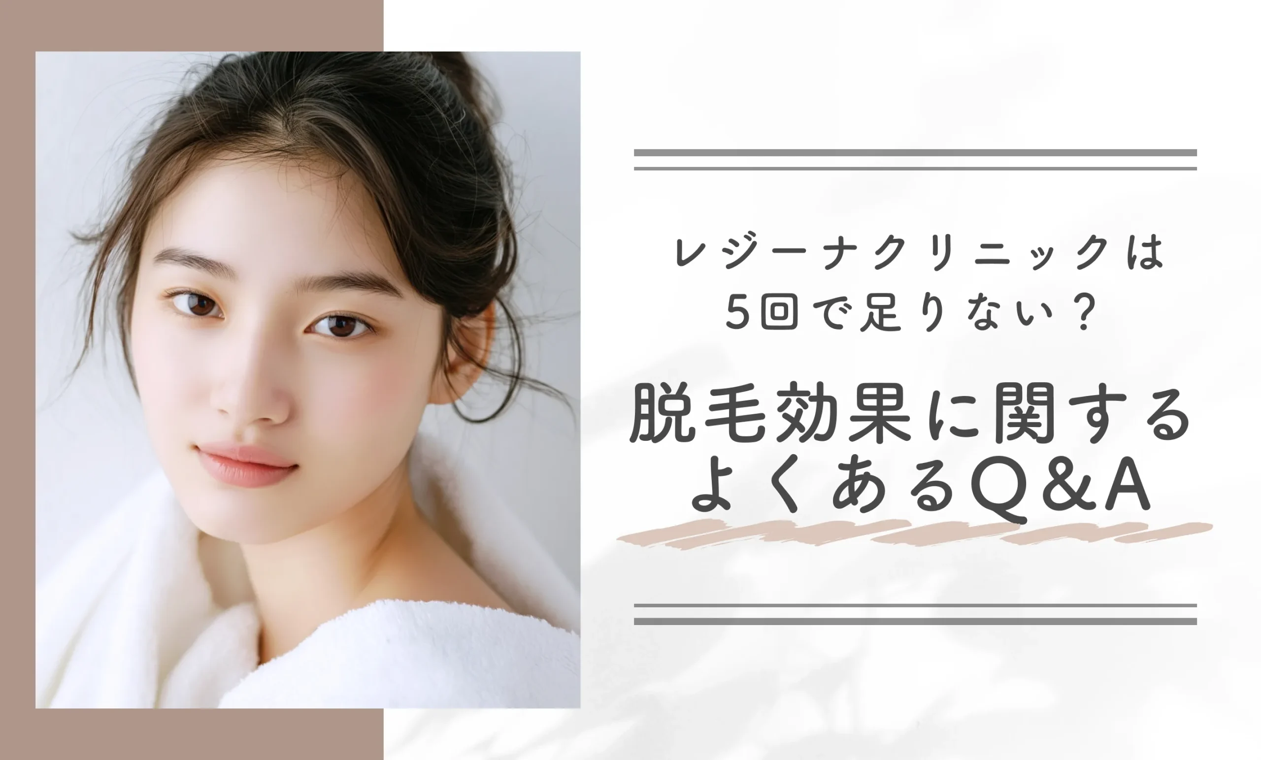 レジーナクリニックは5回で足りない？　脱毛効果に関するよくあるQ&A