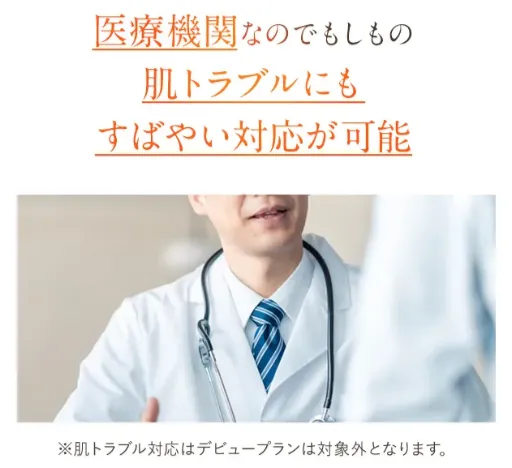 レジーナクリニックは医療機関なので肌トラブルにもすばやい対応が可能