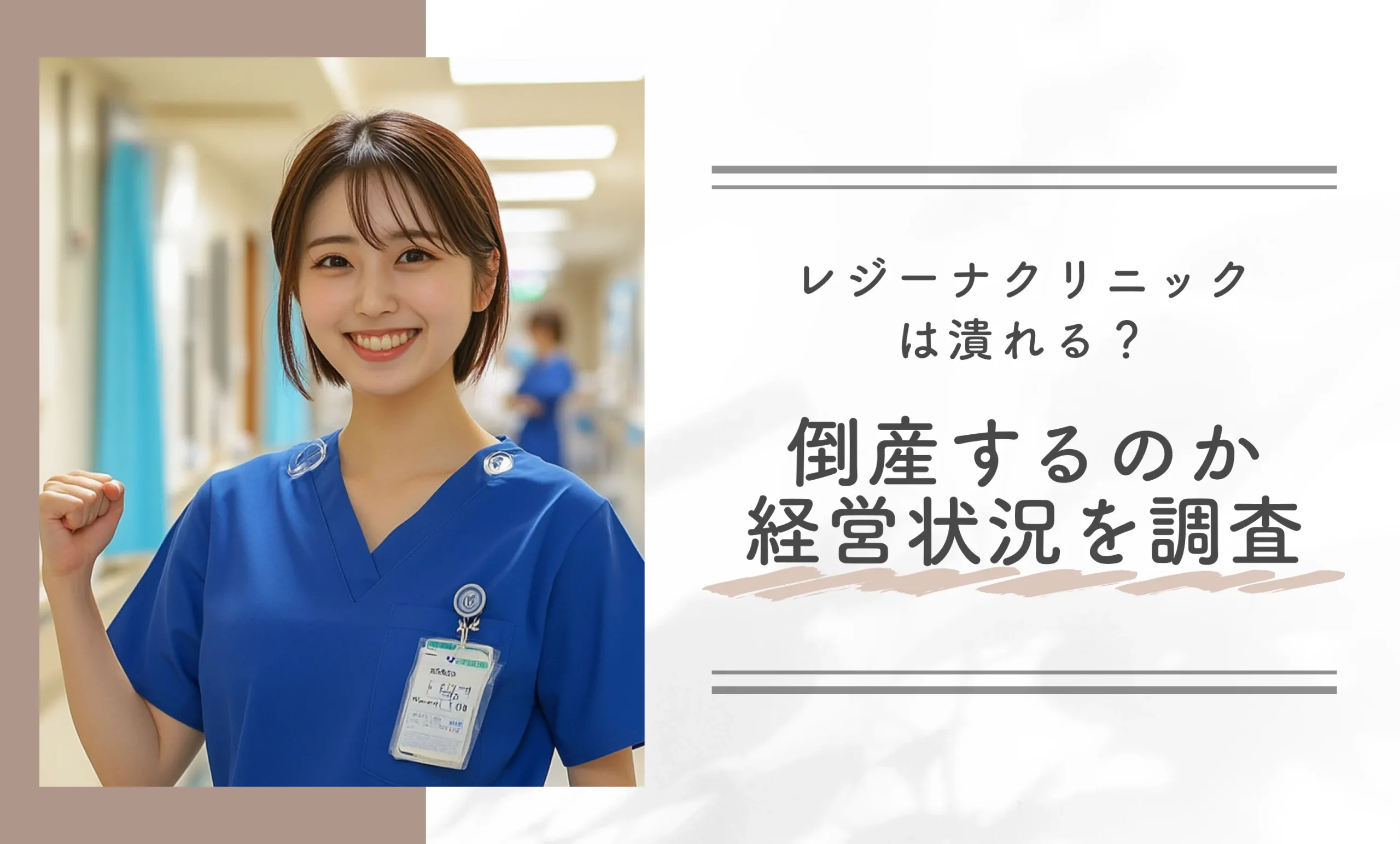 レジーナクリニックは潰れる?倒産するのか経営状況を調査