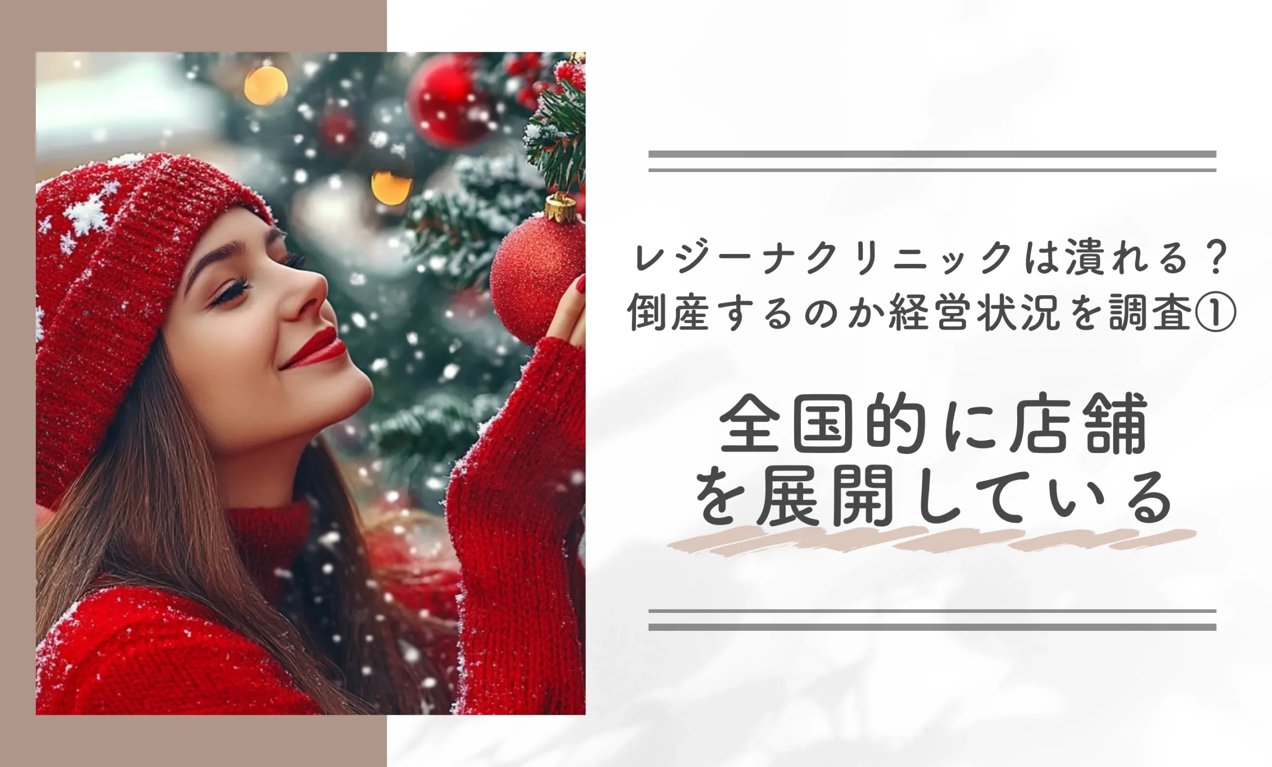 レジーナクリニックは潰れる?倒産するのか経営状況を調査①全国的に店舗を展開している