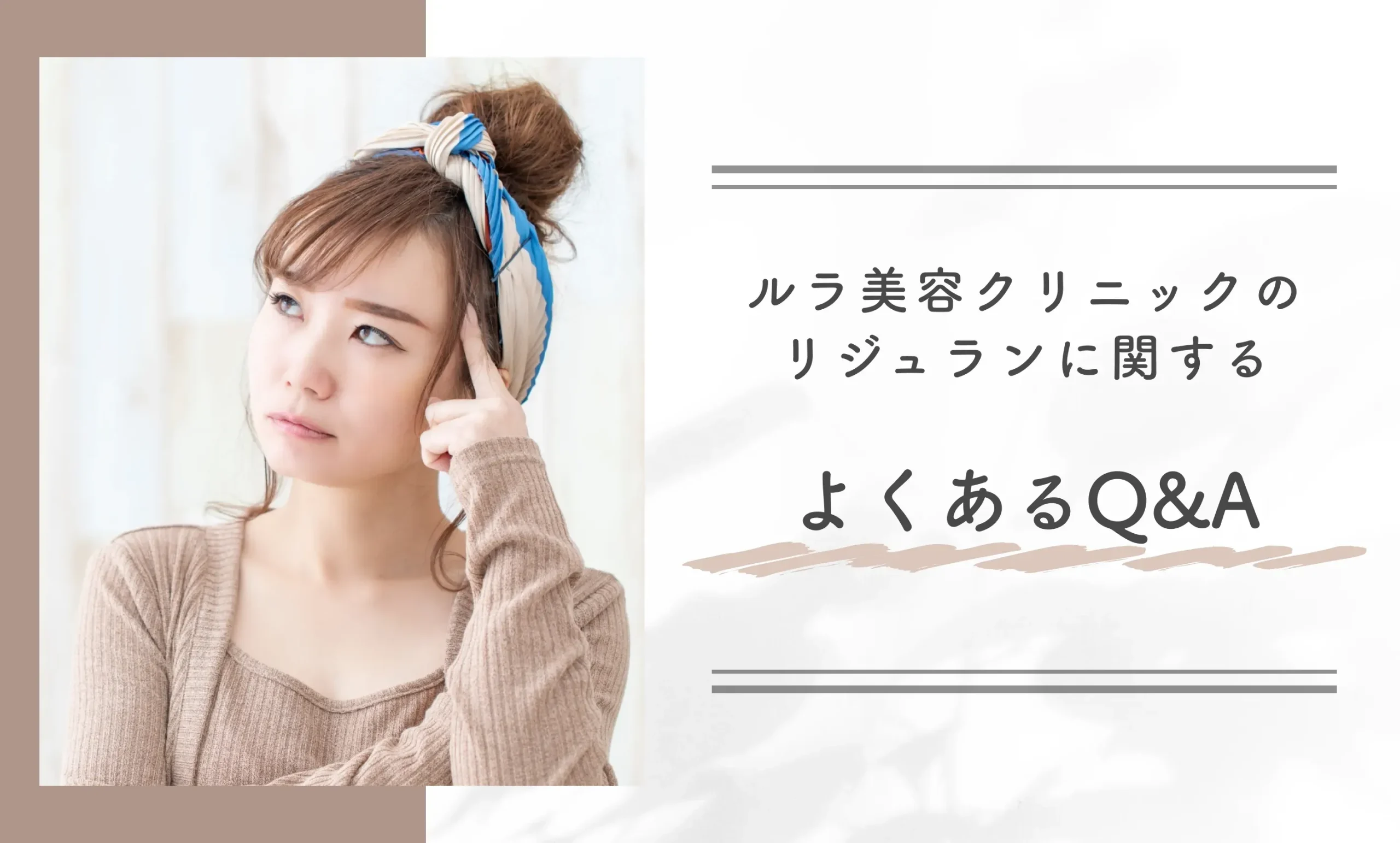 ルラ美容クリニックのリジュラン(サーモン注射)に関するよくあるQ&A