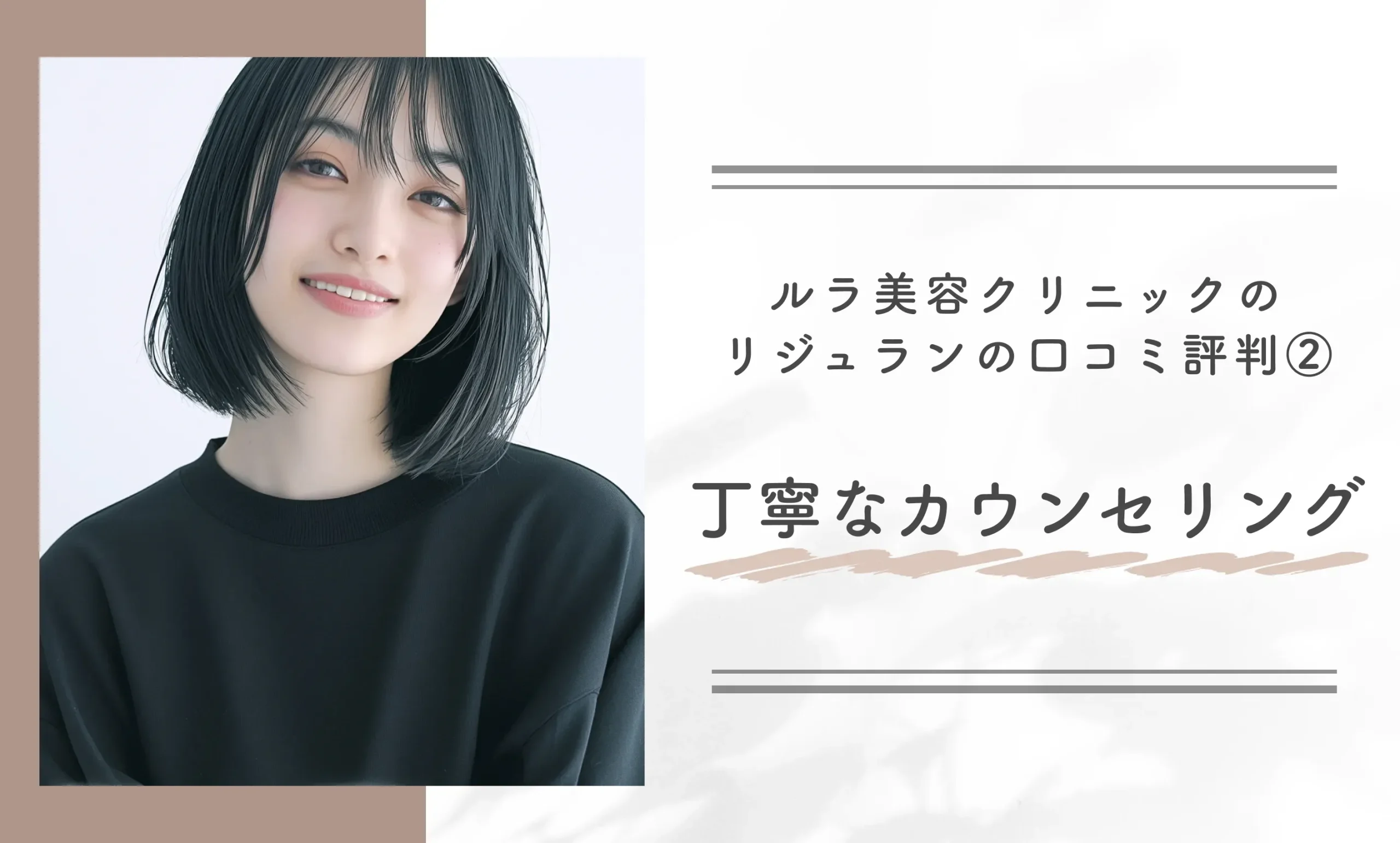 ルラ美容クリニックのリジュラン(サーモン注射)の口コミ評判②丁寧なカウンセリング