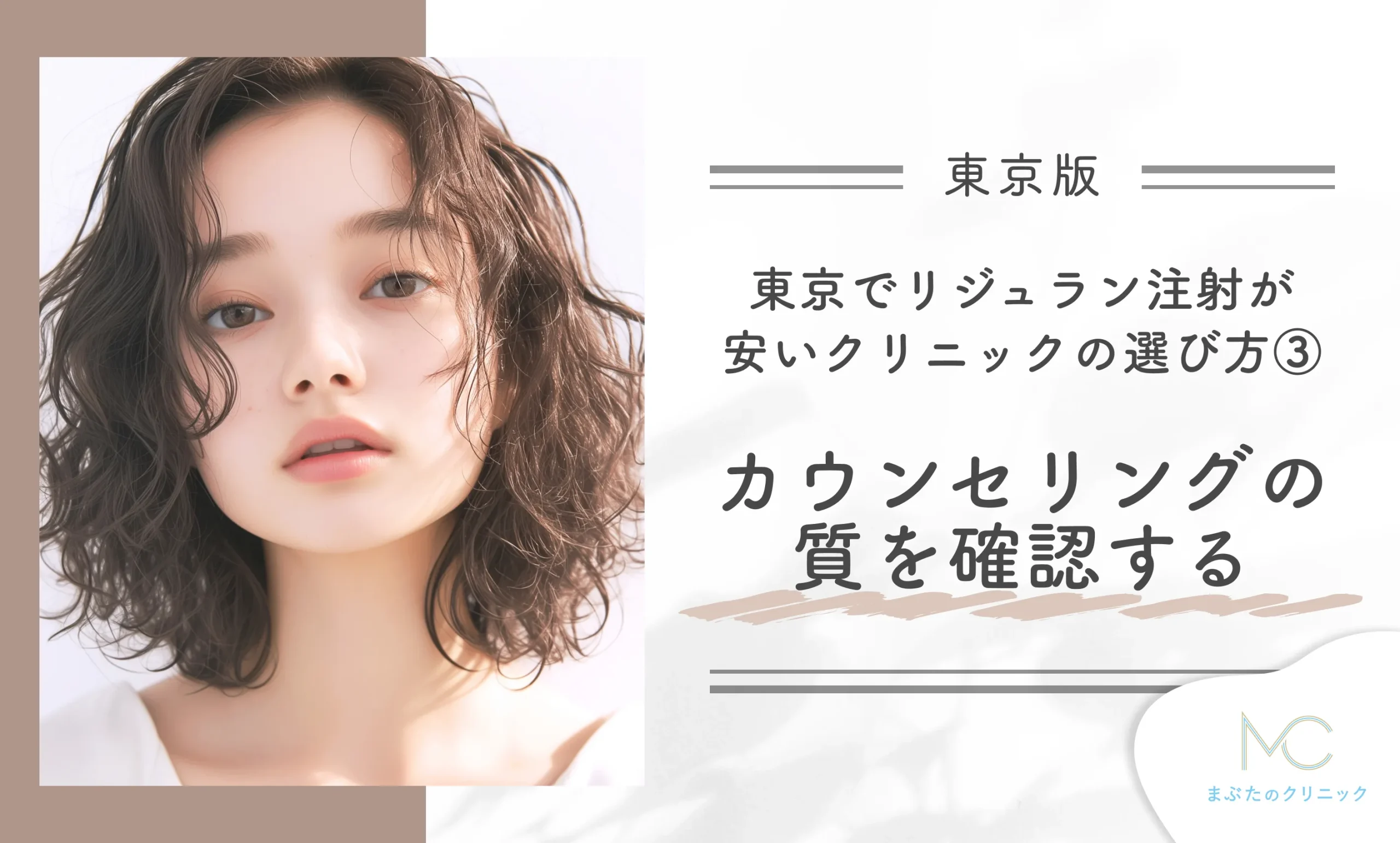 東京でリジュラン注射が安いクリニックの選び方③カウンセリングの質を確認する