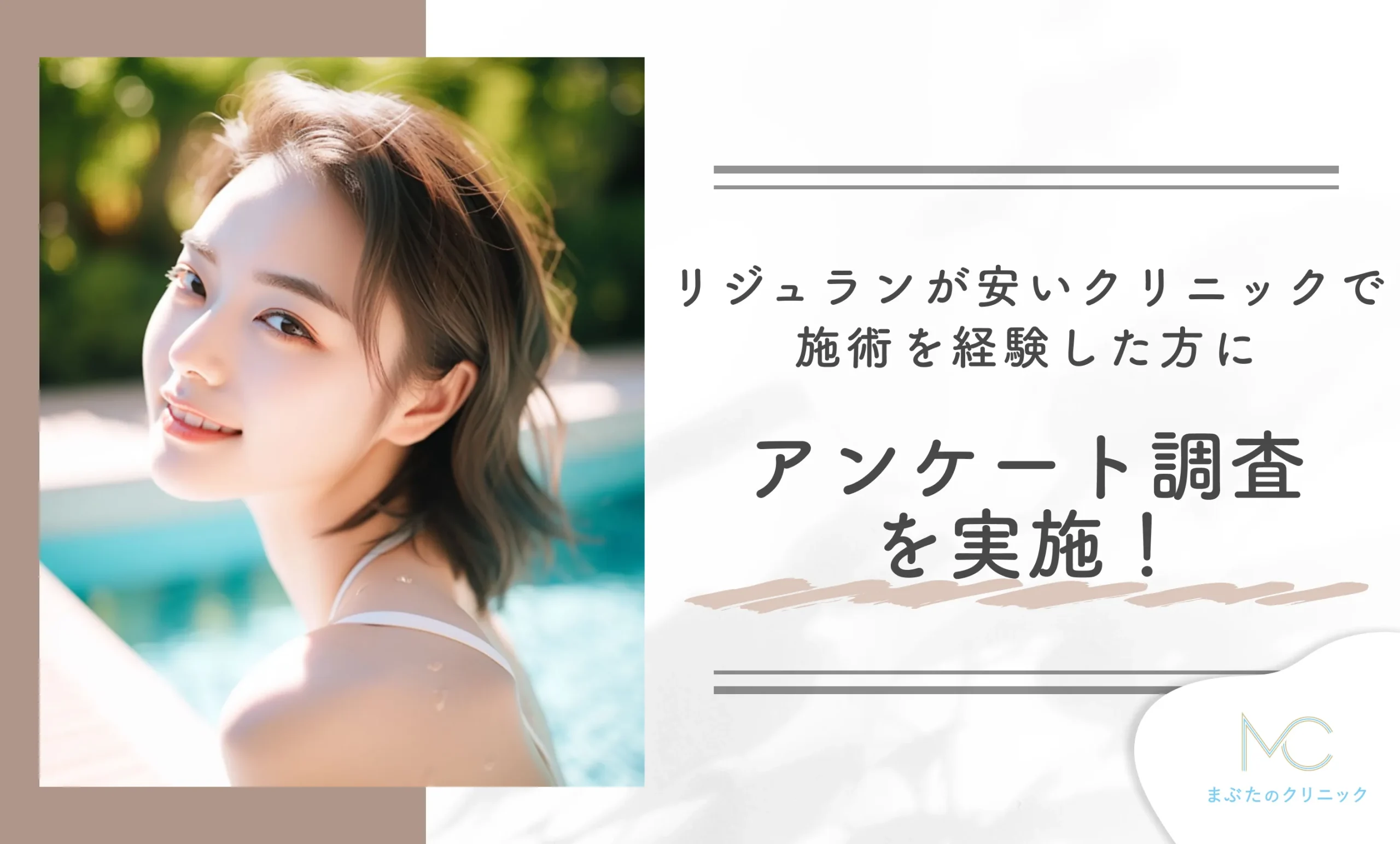 リジュランが安いクリニックで施術を経験した方にアンケート調査を実施！