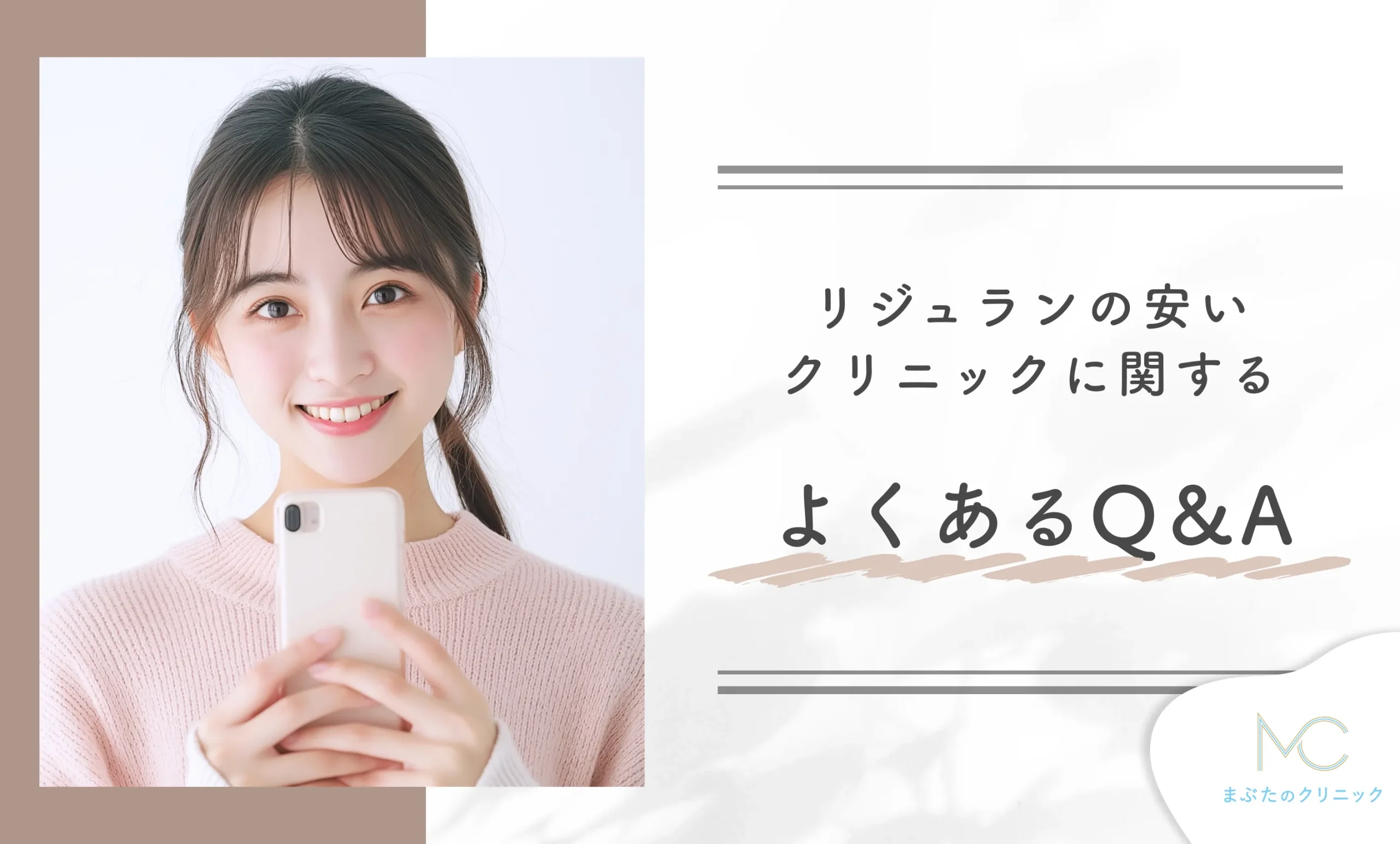 リジュランの安いクリニックに関するよくあるQ&A