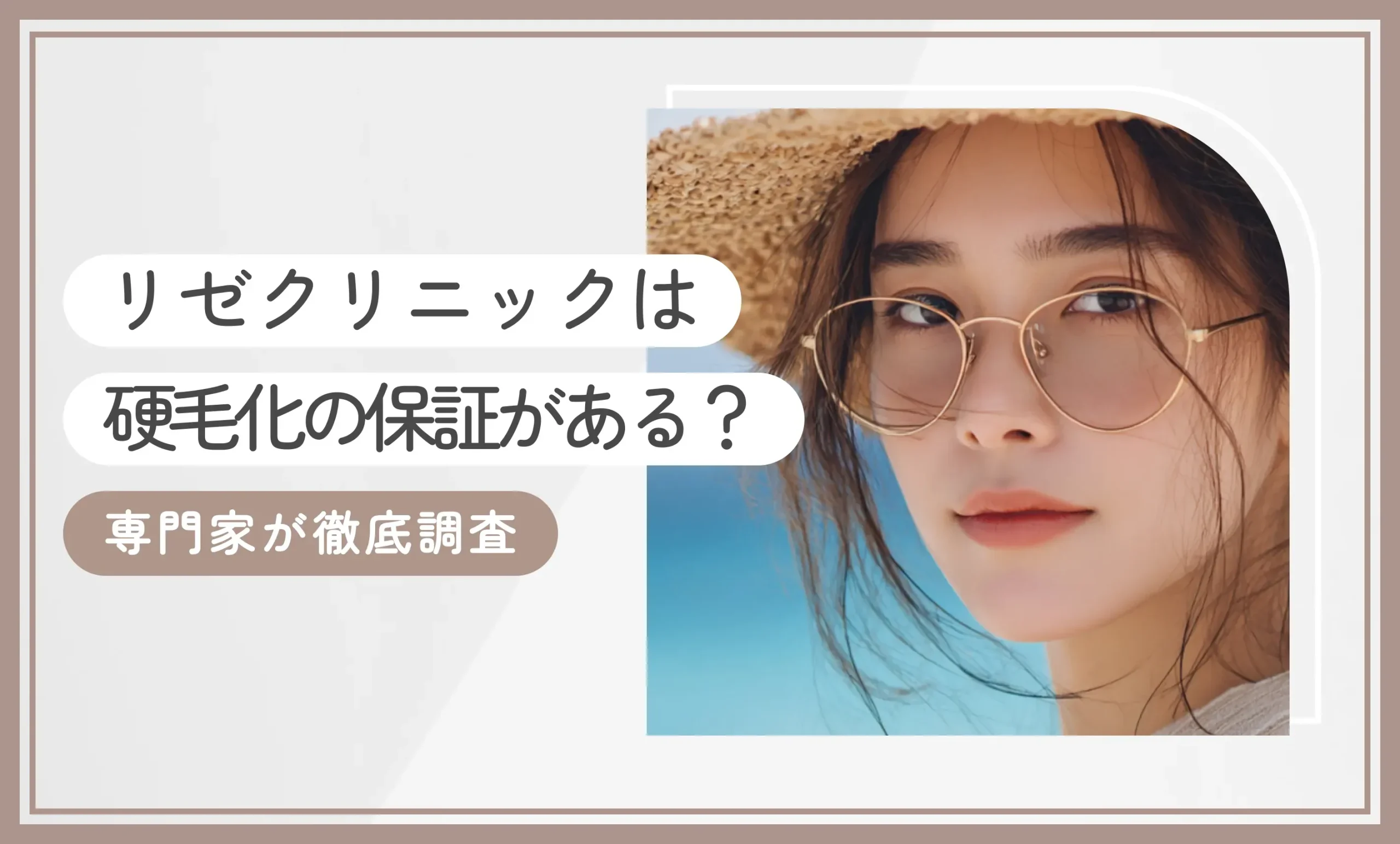 リゼクリニックは硬毛化の保証がある？専門家が徹底調査【2026年9月最新版】のアイキャッチ画像