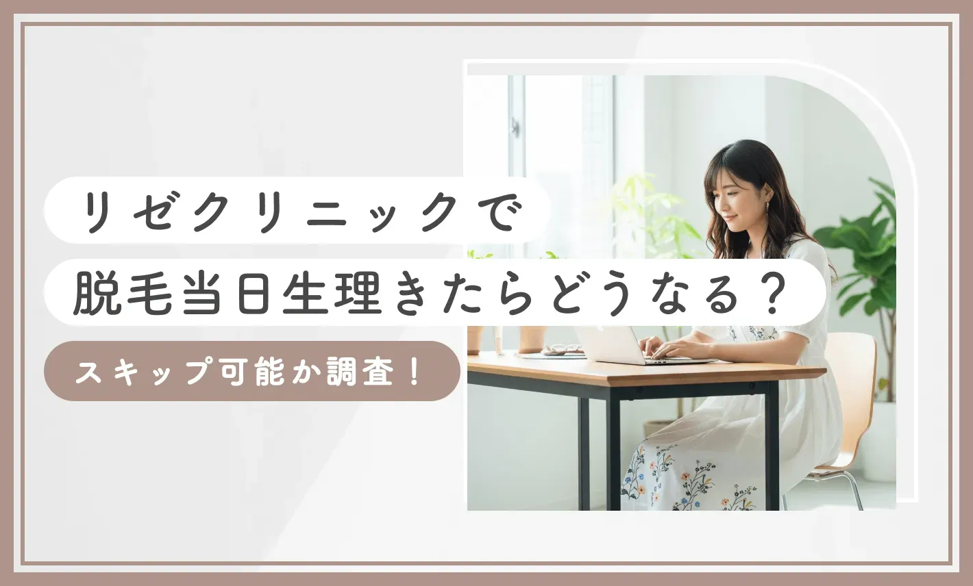 リゼクリニックで脱毛当日生理きたらどうなる？【スキップ可能か調査！2026年9月最新版】のアイキャッチ画像
