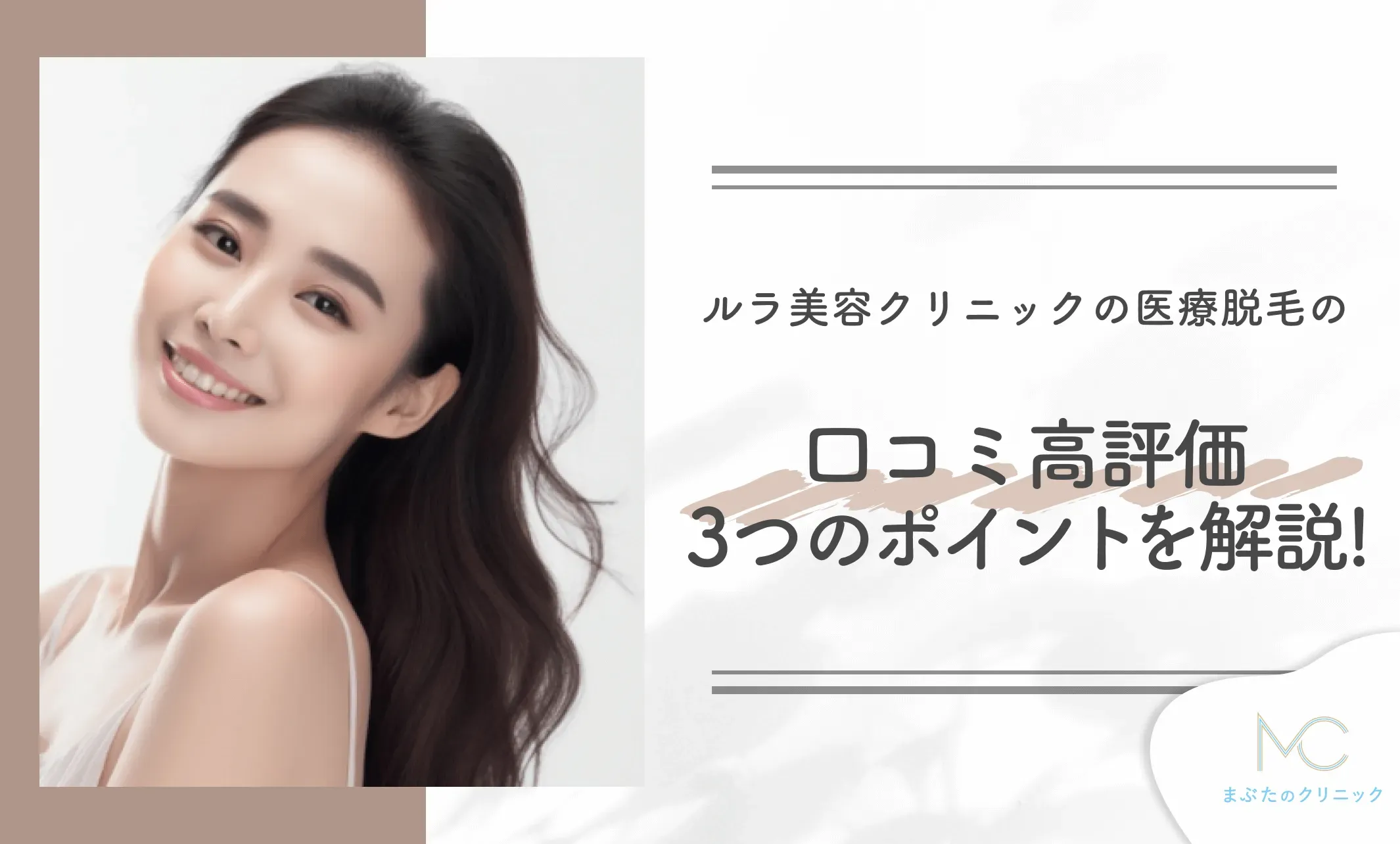 ルラ美容クリニックの医療脱毛の口コミ高評価3つのポイントを解説!