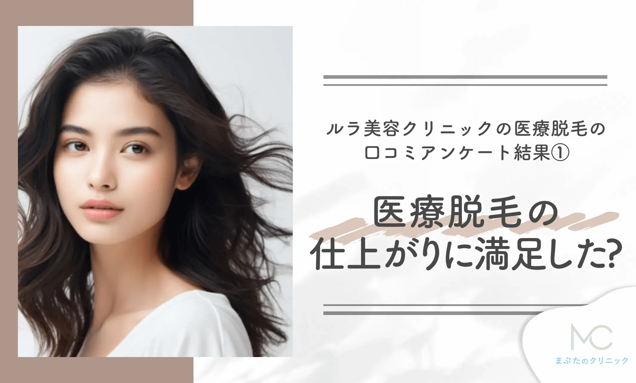 ルラ美容クリニックの医療脱毛の口コミアンケート結果① 医療脱毛の仕上がりに満足した?