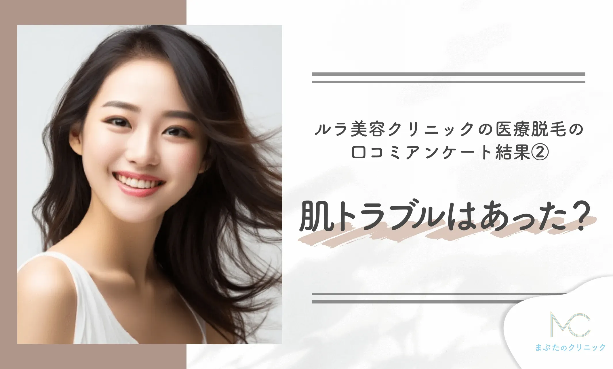 ルラ美容クリニックの医療脱毛の口コミアンケート結果② 肌トラブルはあった?