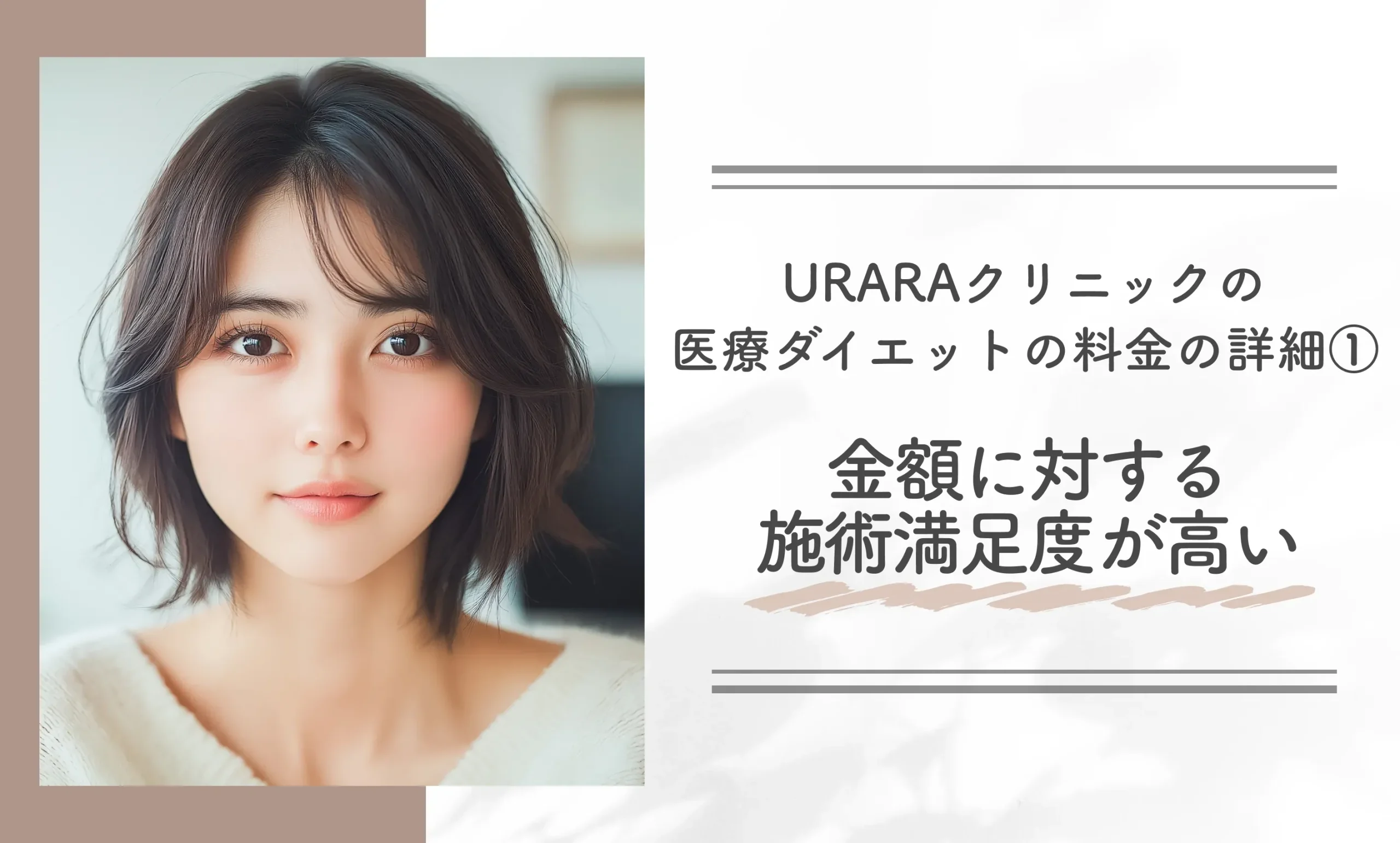 URARAクリニックの医療ダイエットの料金の詳細①｜金額に対する施術満足度が高い