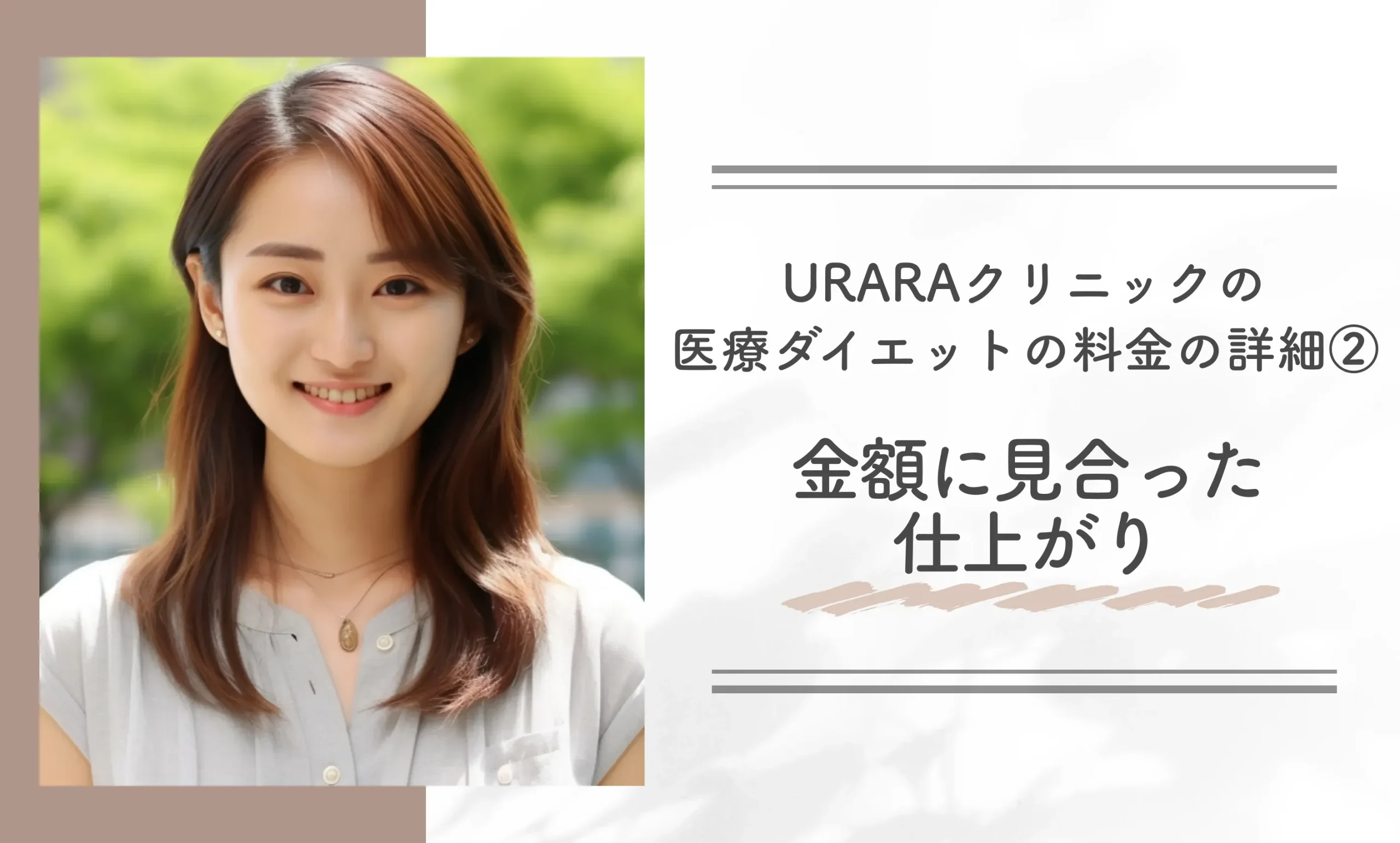 URARAクリニックの医療ダイエットの料金の詳細②｜金額に見合った仕上がり