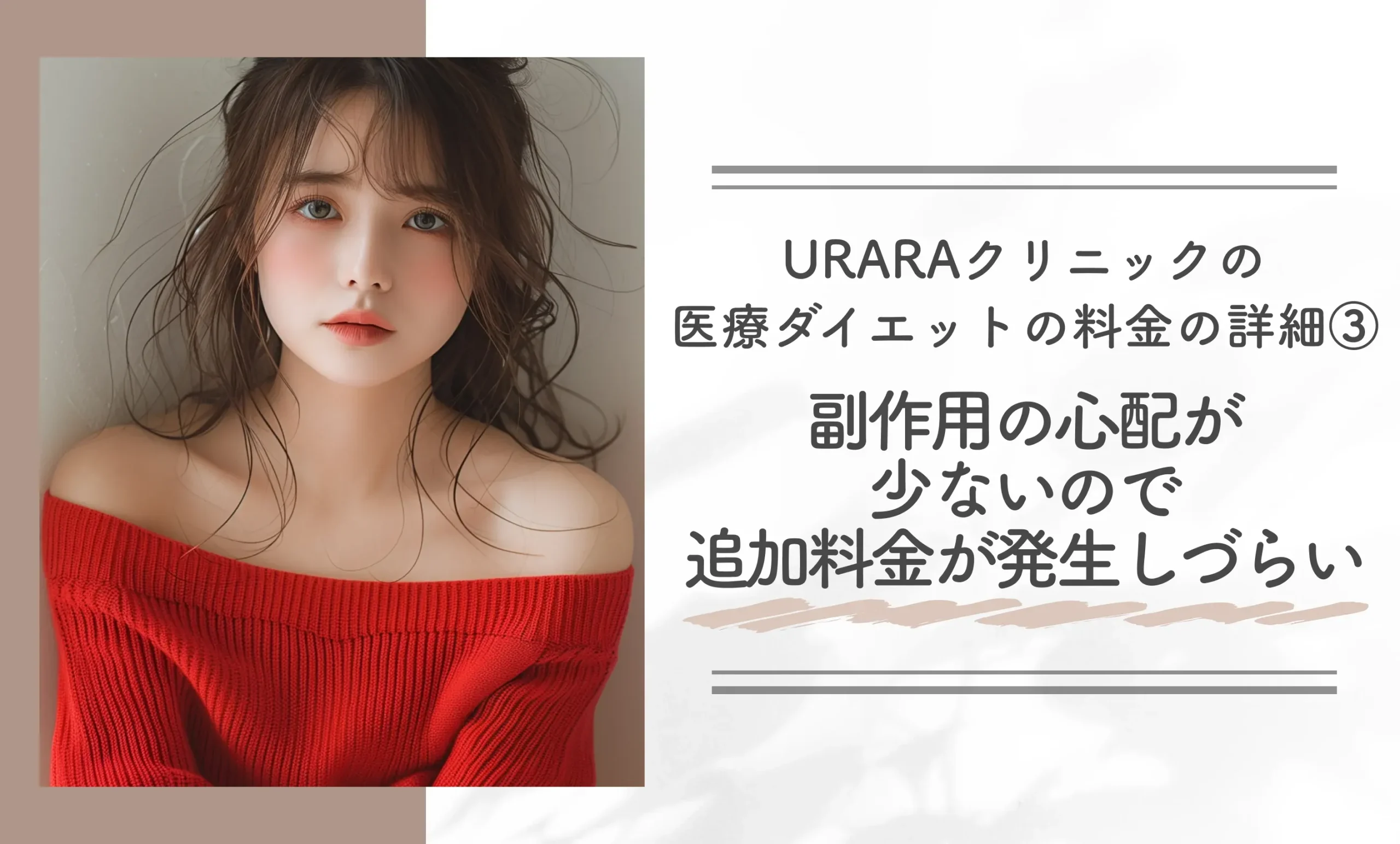 URARAクリニックの医療ダイエットの料金の詳細③｜副作用の心配が少ないので追加料金が発生しづらい