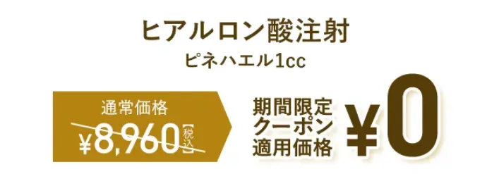 TCBのヒアルロン酸注射の割引価格