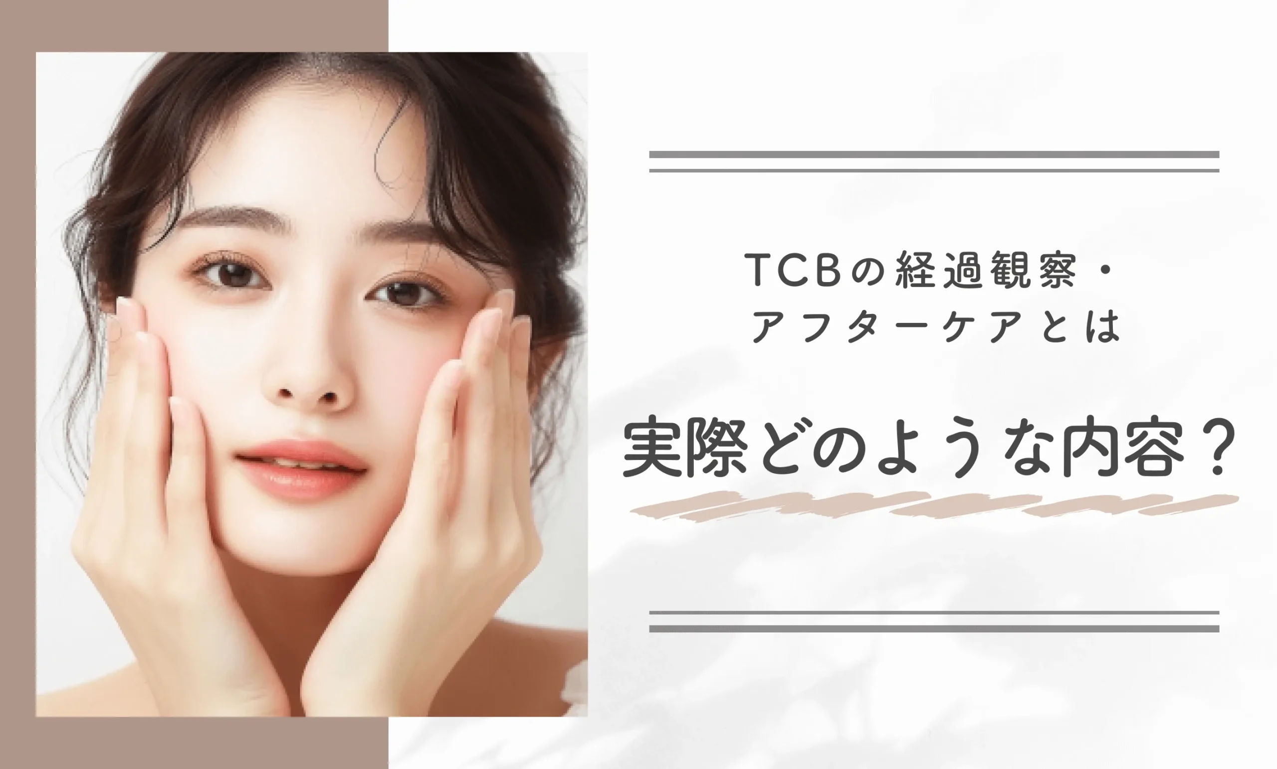 TCBの経過観察・アフターケアとは実際どのような内容？