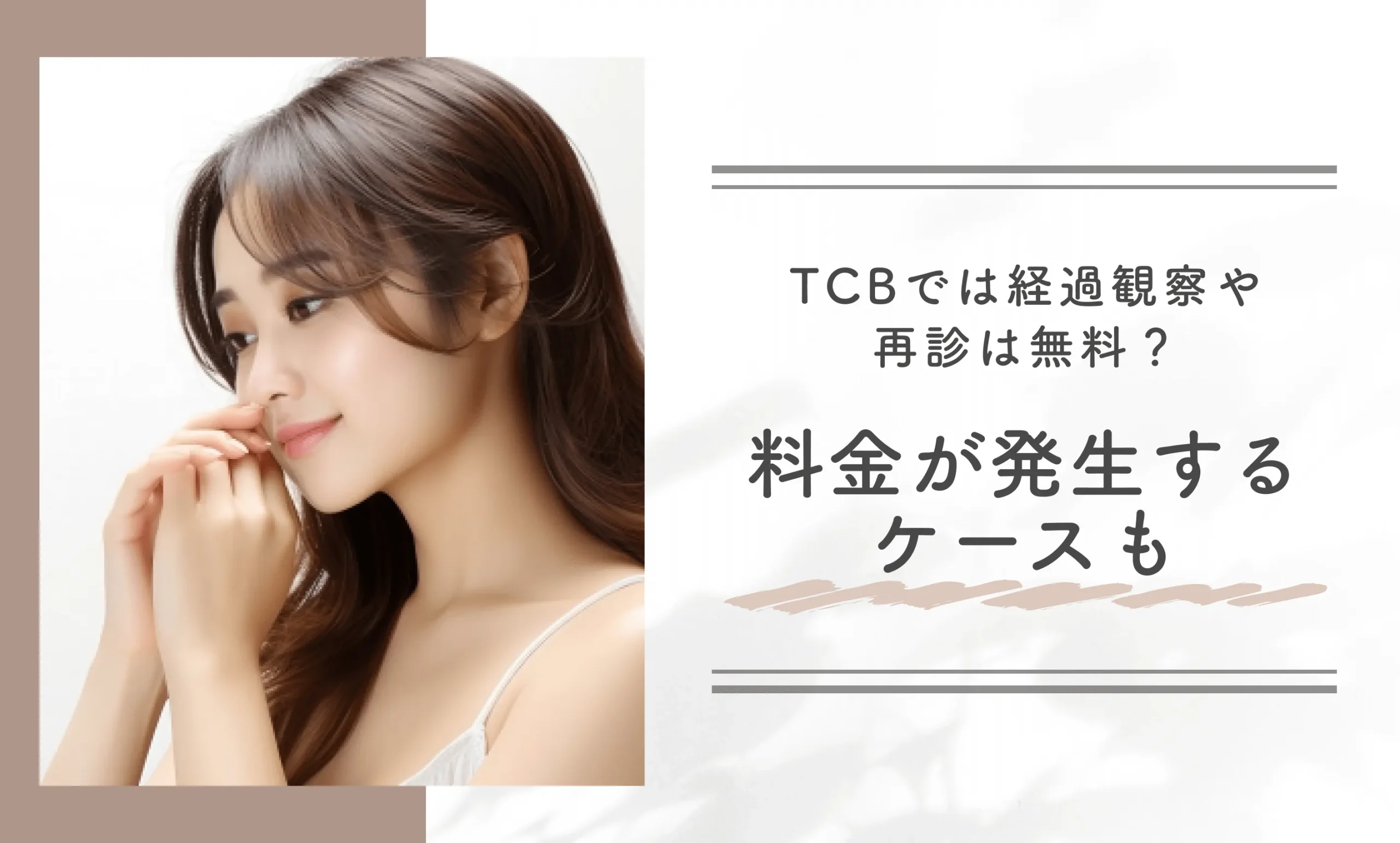 TCBでは経過観察や再診は無料？料金が発生するケースも