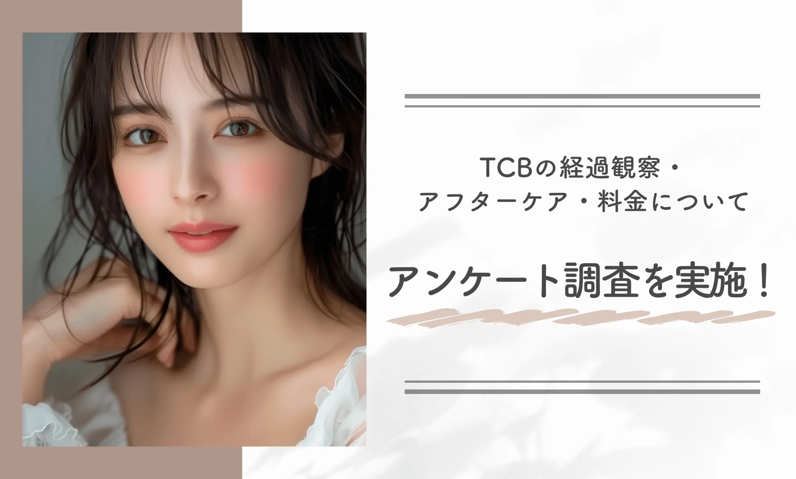 TCBの経過観察・アフターケア・料金についてアンケート調査を実施！
