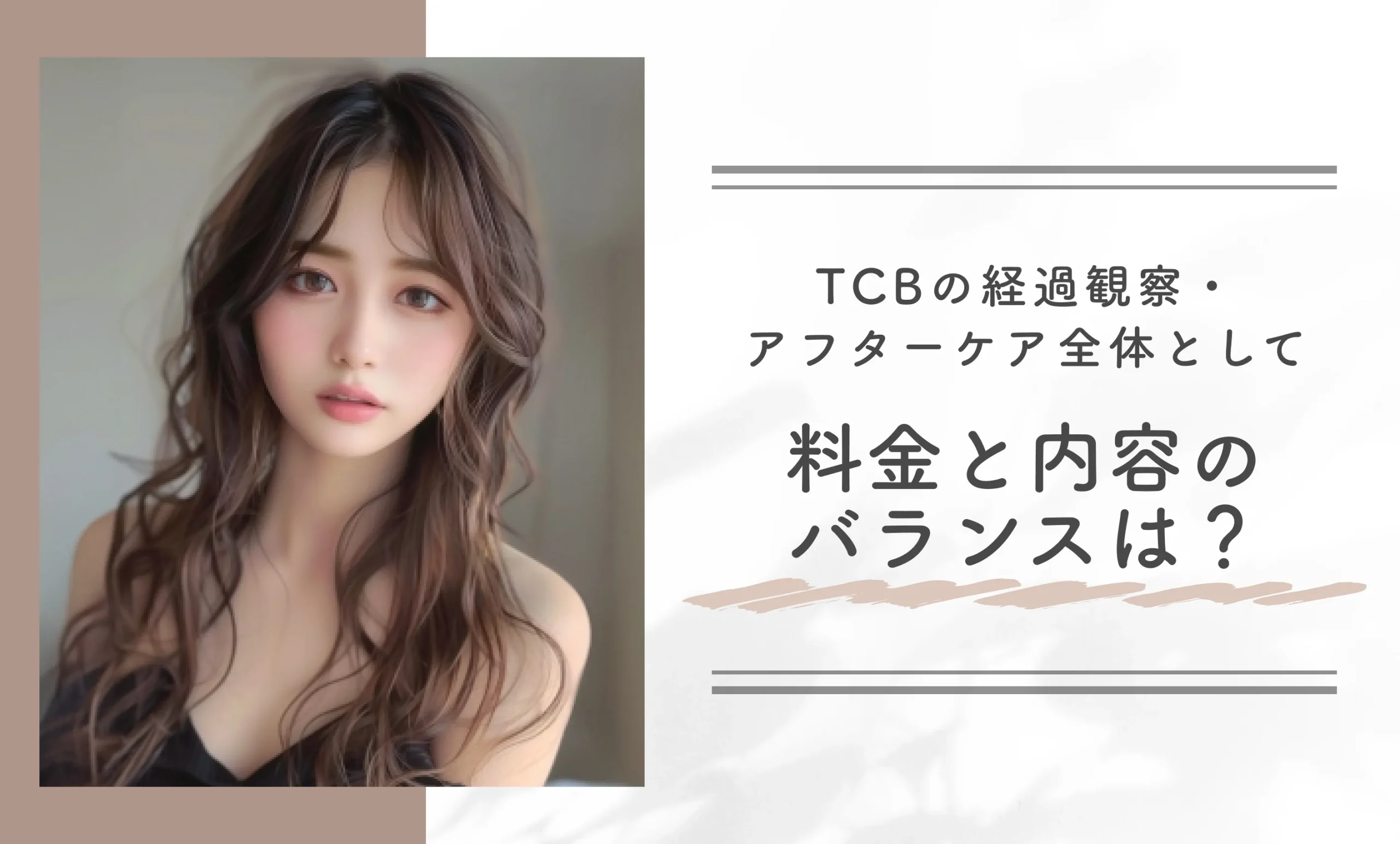 TCBの経過観察・アフターケア全体として、料金と内容のバランスは？