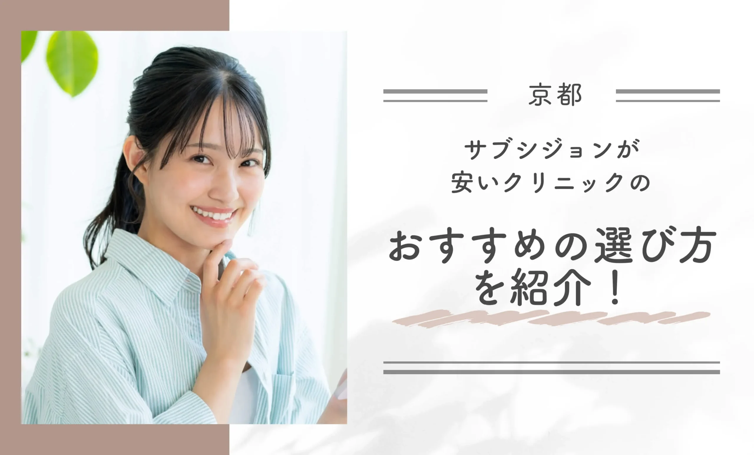 京都でサブシジョンが安いクリニックのおすすめの選び方を紹介!