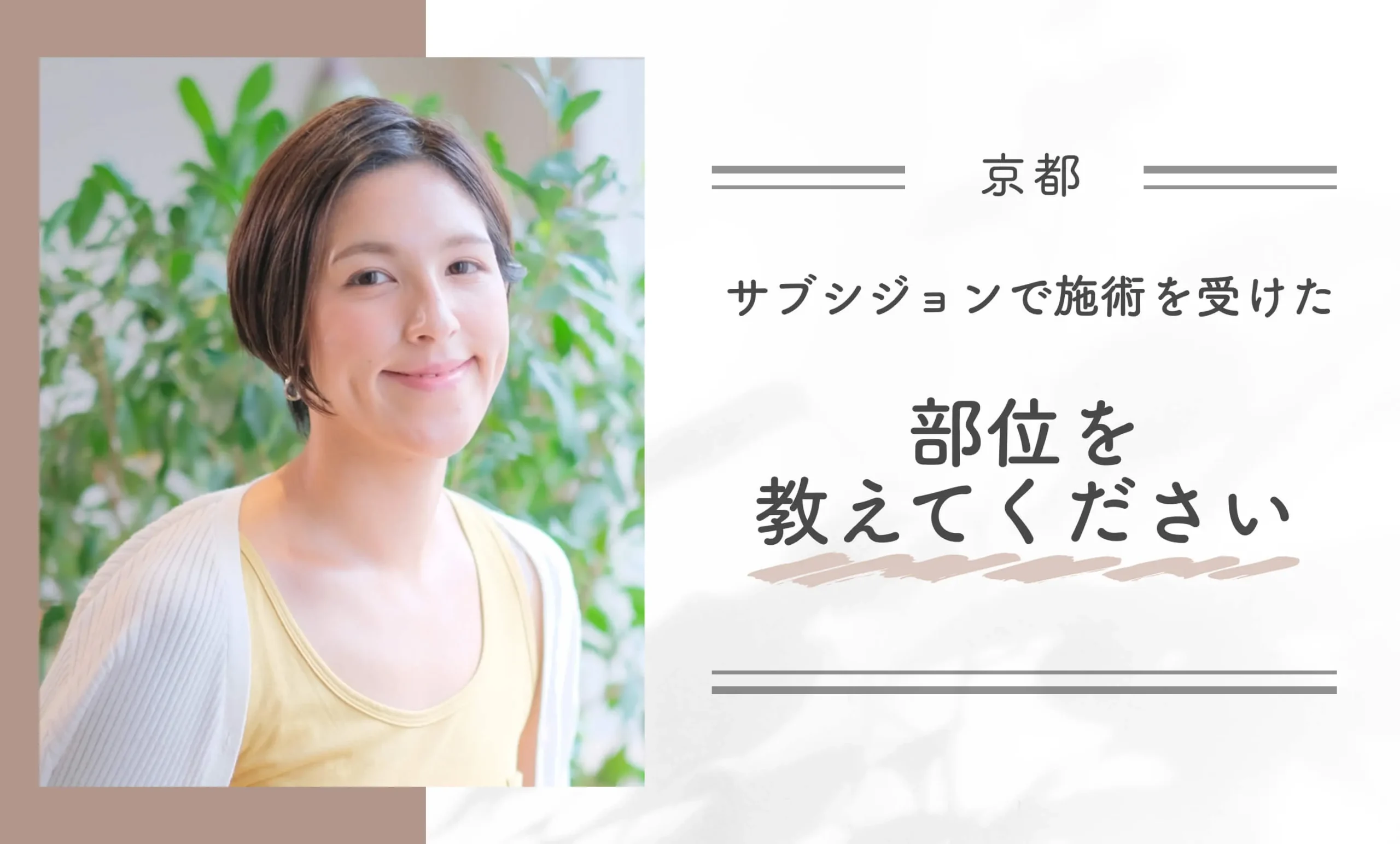 Q: サブシジョンで施術を受けた部位を教えてください