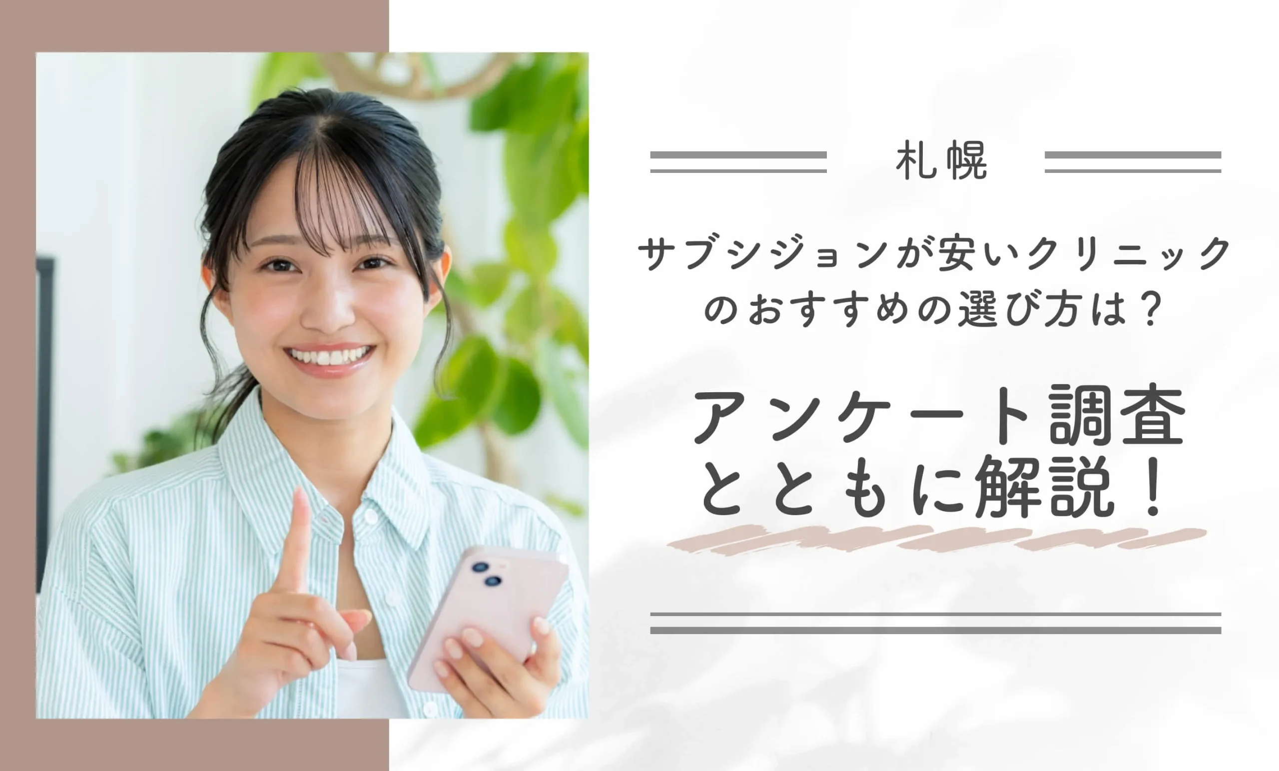 札幌でサブシジョンが安いクリニックのおすすめの選び方は？アンケート調査とともに解説！