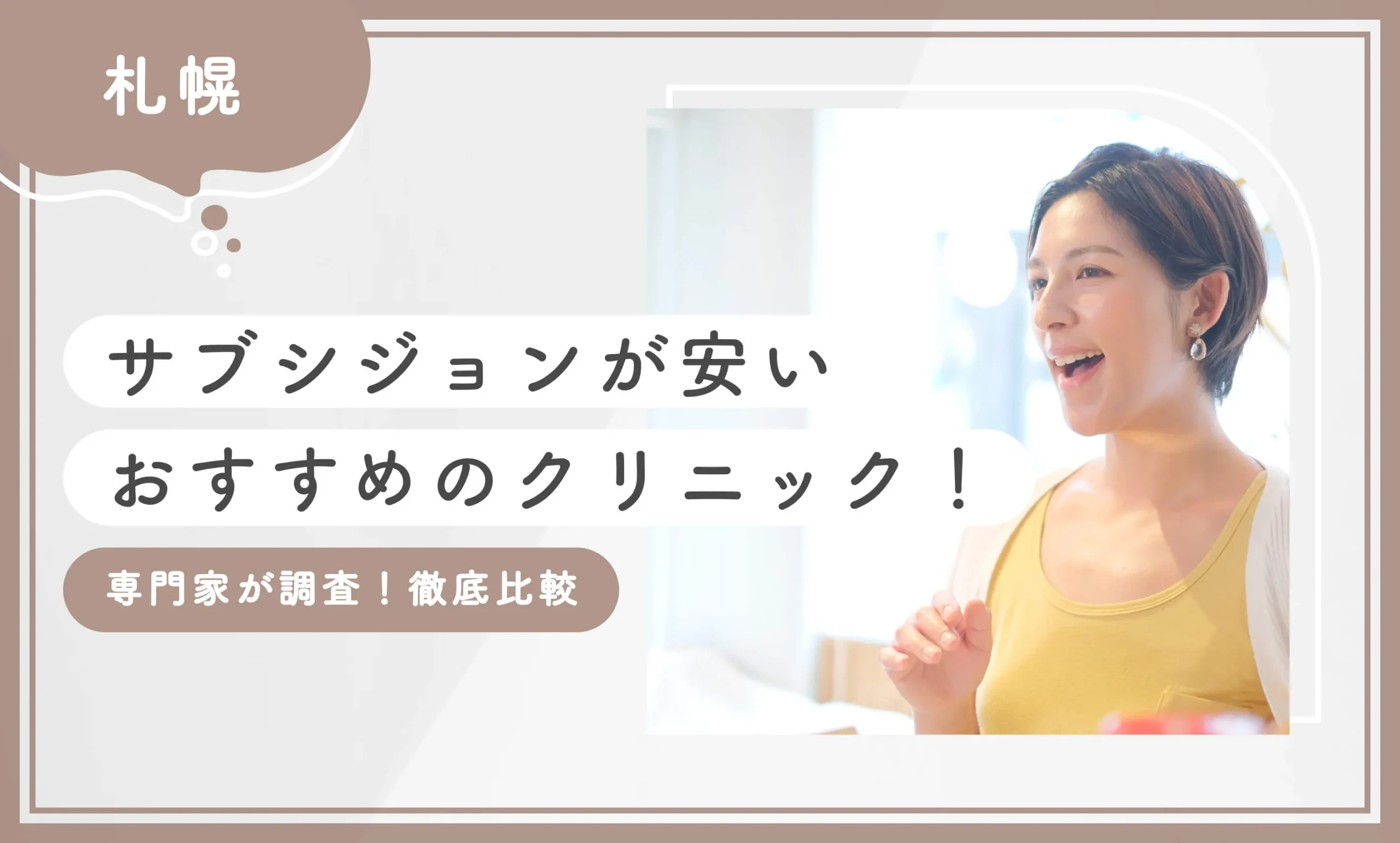 札幌でサブシジョンが安いおすすめのクリニック！【専門家が調査！徹底比較】