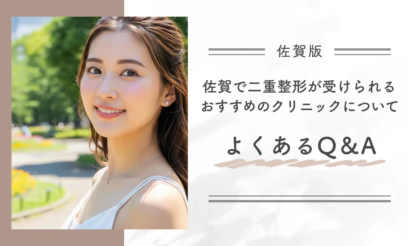 佐賀で二重整形が受けられるおすすめのクリニックについてよくあるQ&A
