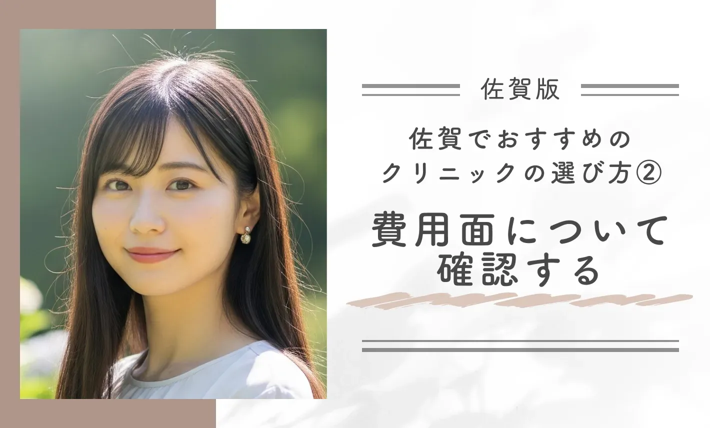 佐賀でおすすめクリニックの選び方②｜費用面について確認する
地域名：佐賀