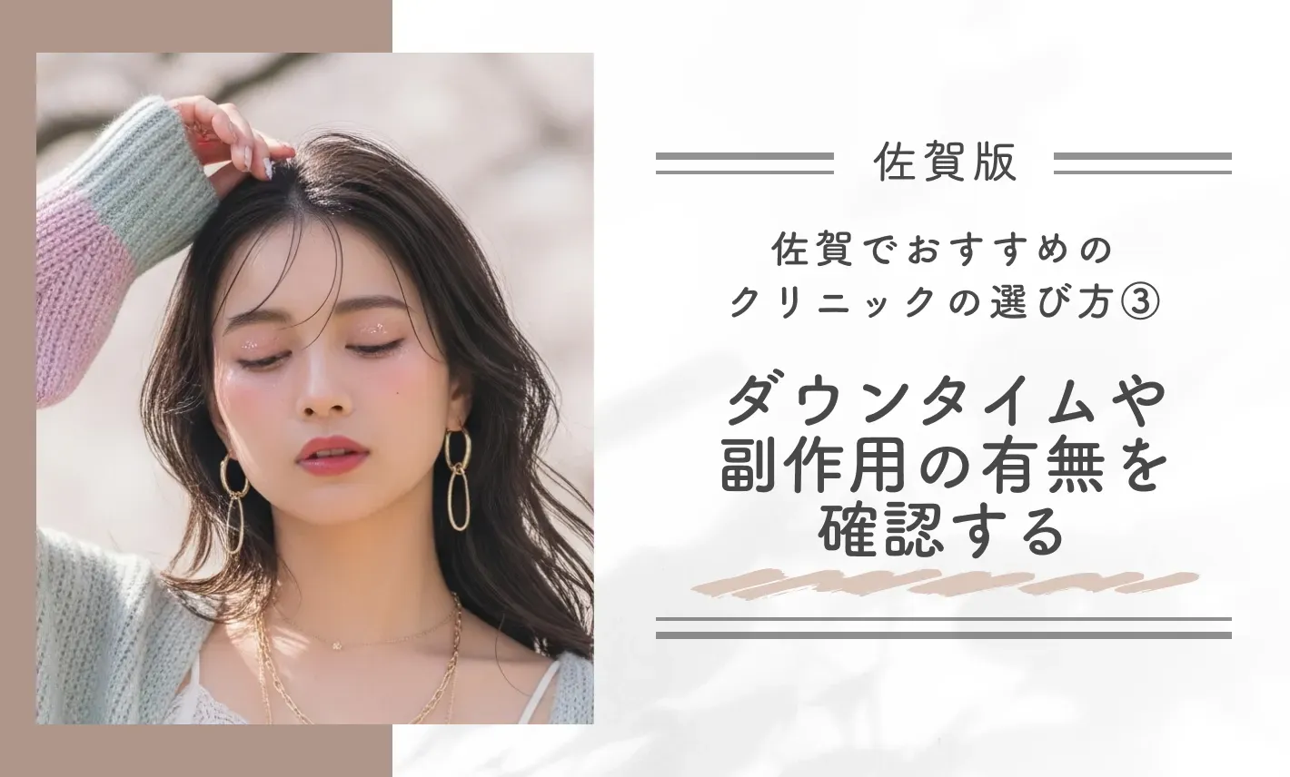 佐賀でおすすめクリニックの選び方③｜ダウンタイムや副作用の有無を確認する
地域名：佐賀