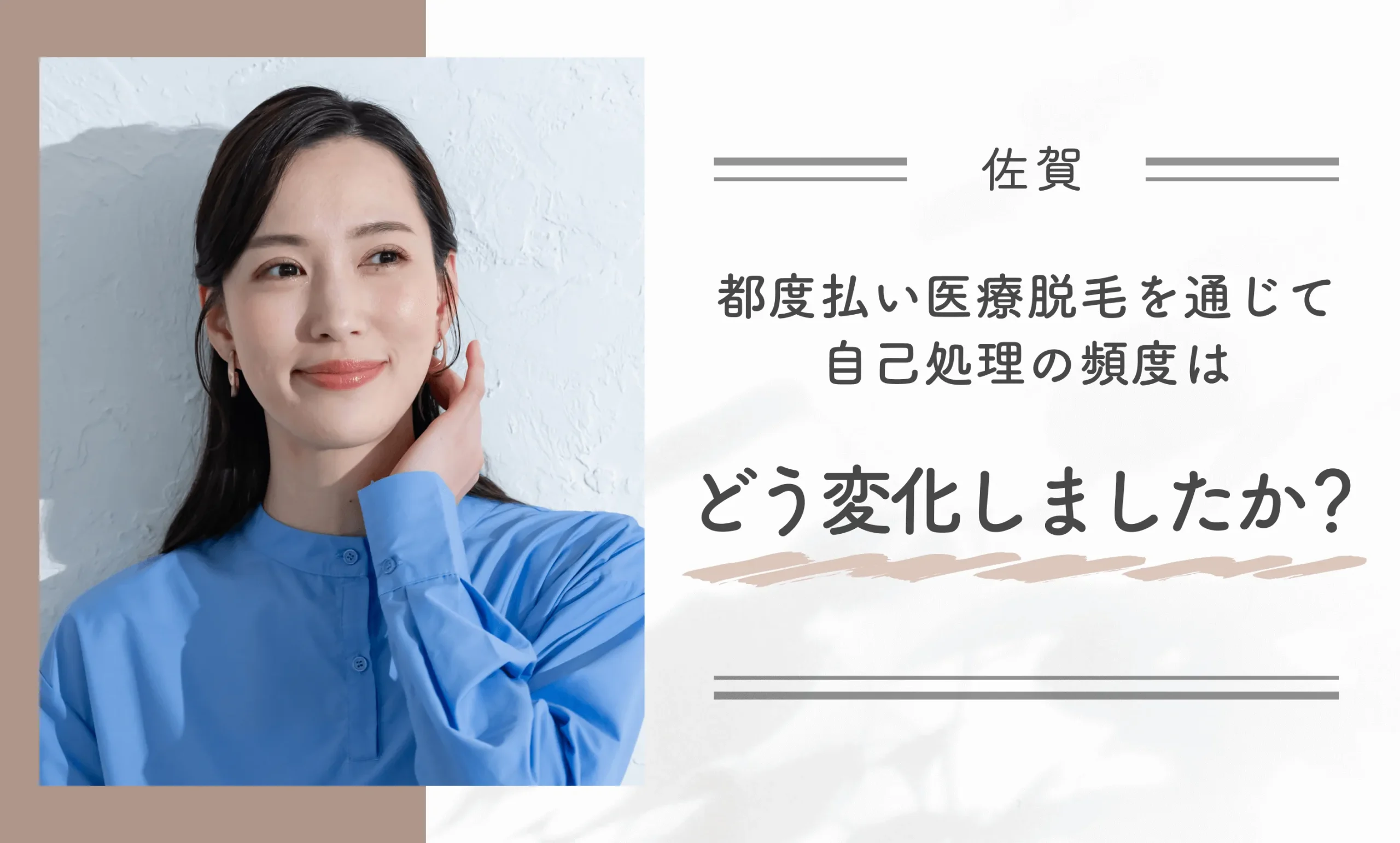 都度払い医療脱毛を通じて自己処理の頻度はどう変化しましたか？