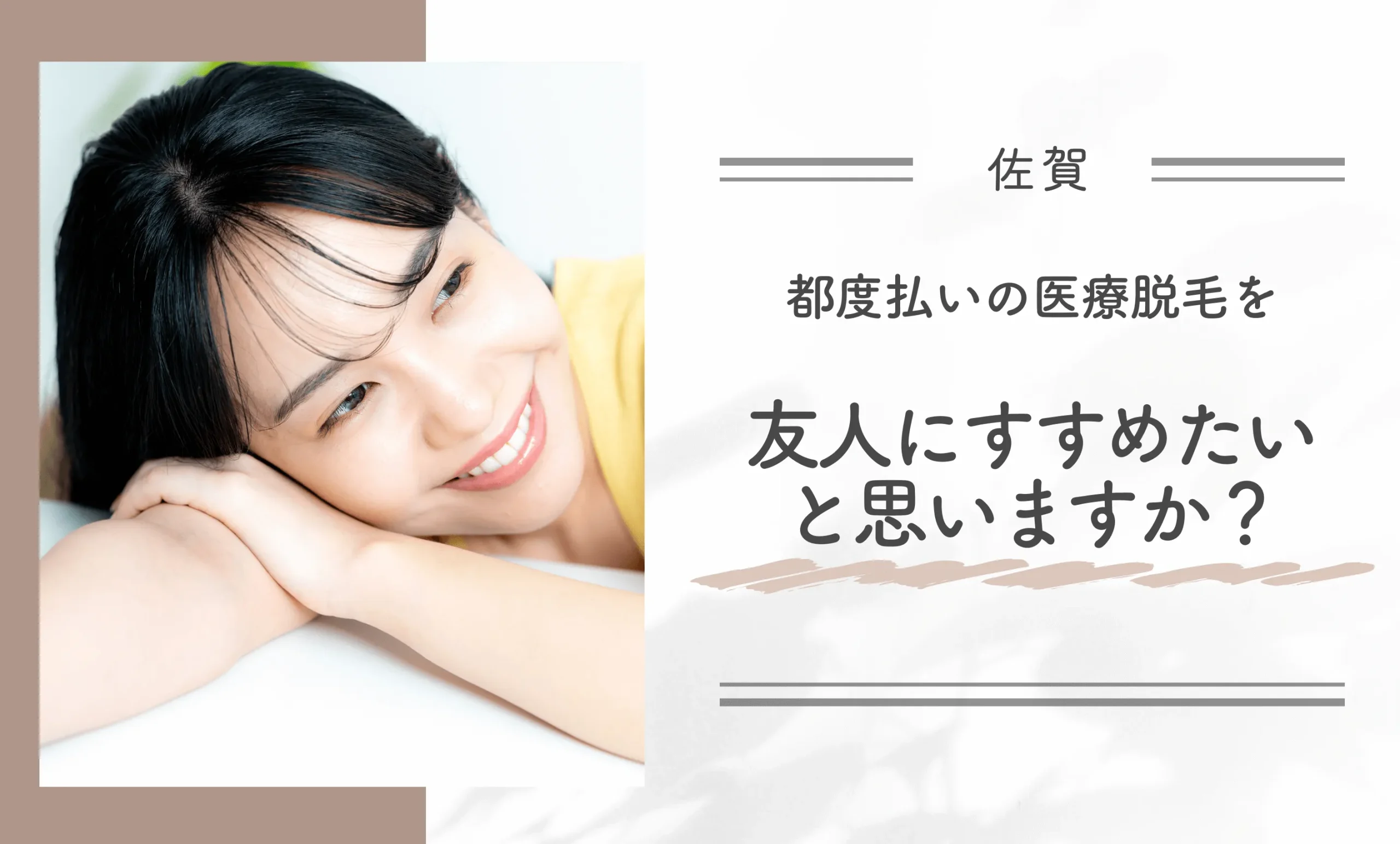 都度払いの医療脱毛を友人にすすめたいと思いますか？