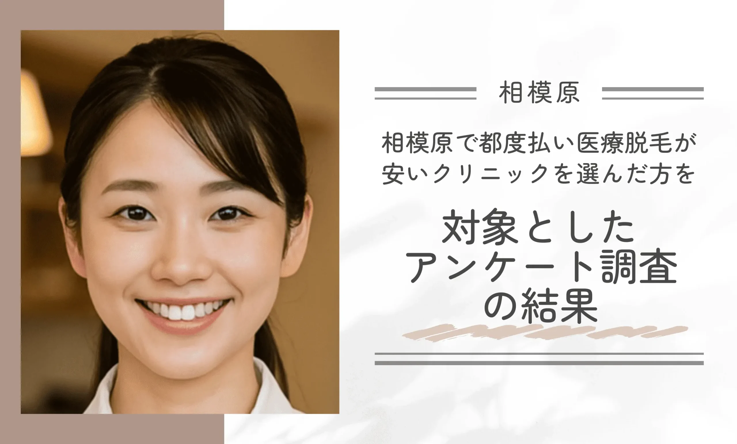 相模原で都度払い医療脱毛が安いクリニックを選んだ方を対象としたアンケート調査の結果