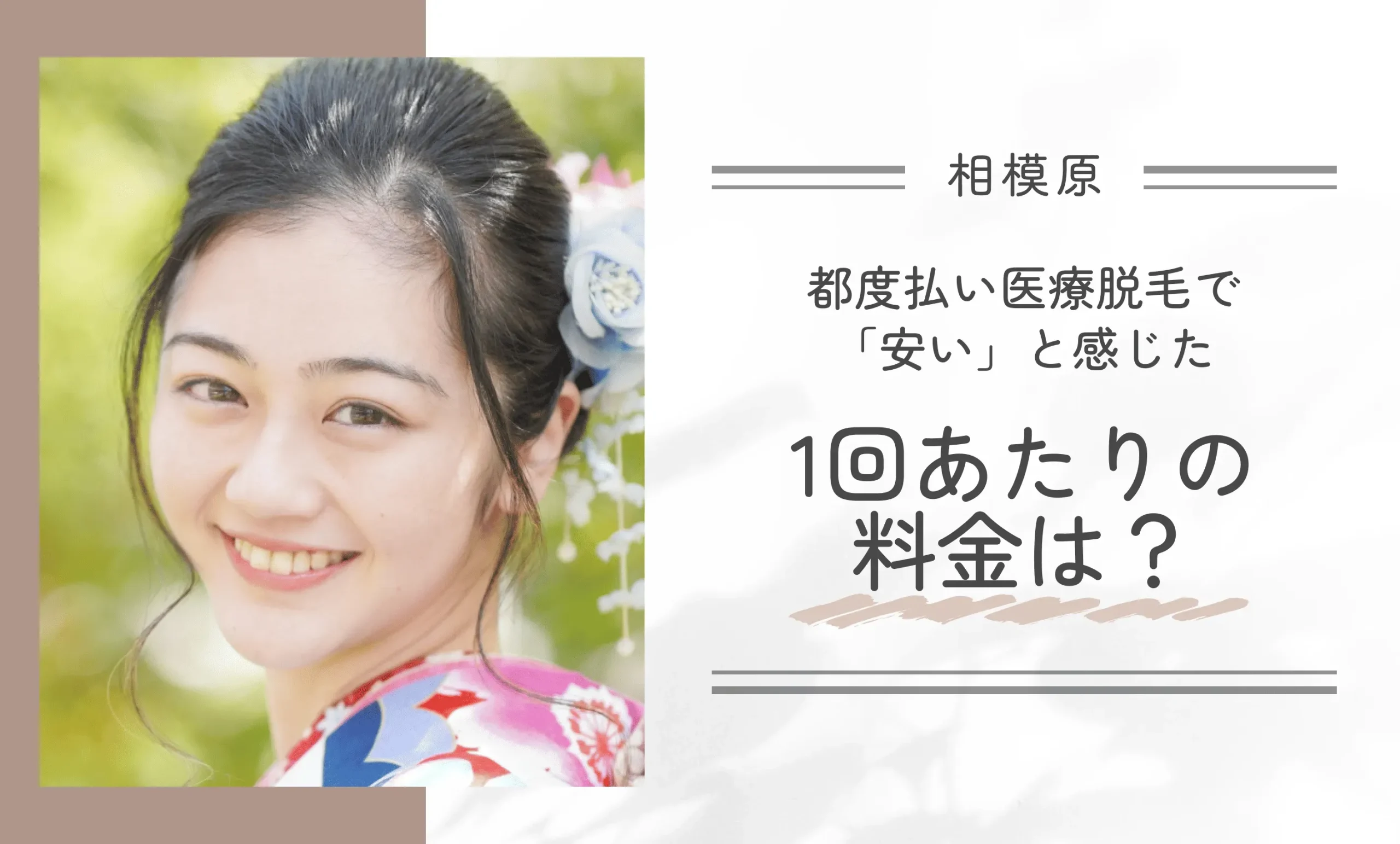 都度払い医療脱毛で「安い」と感じた1回あたりの料金は？