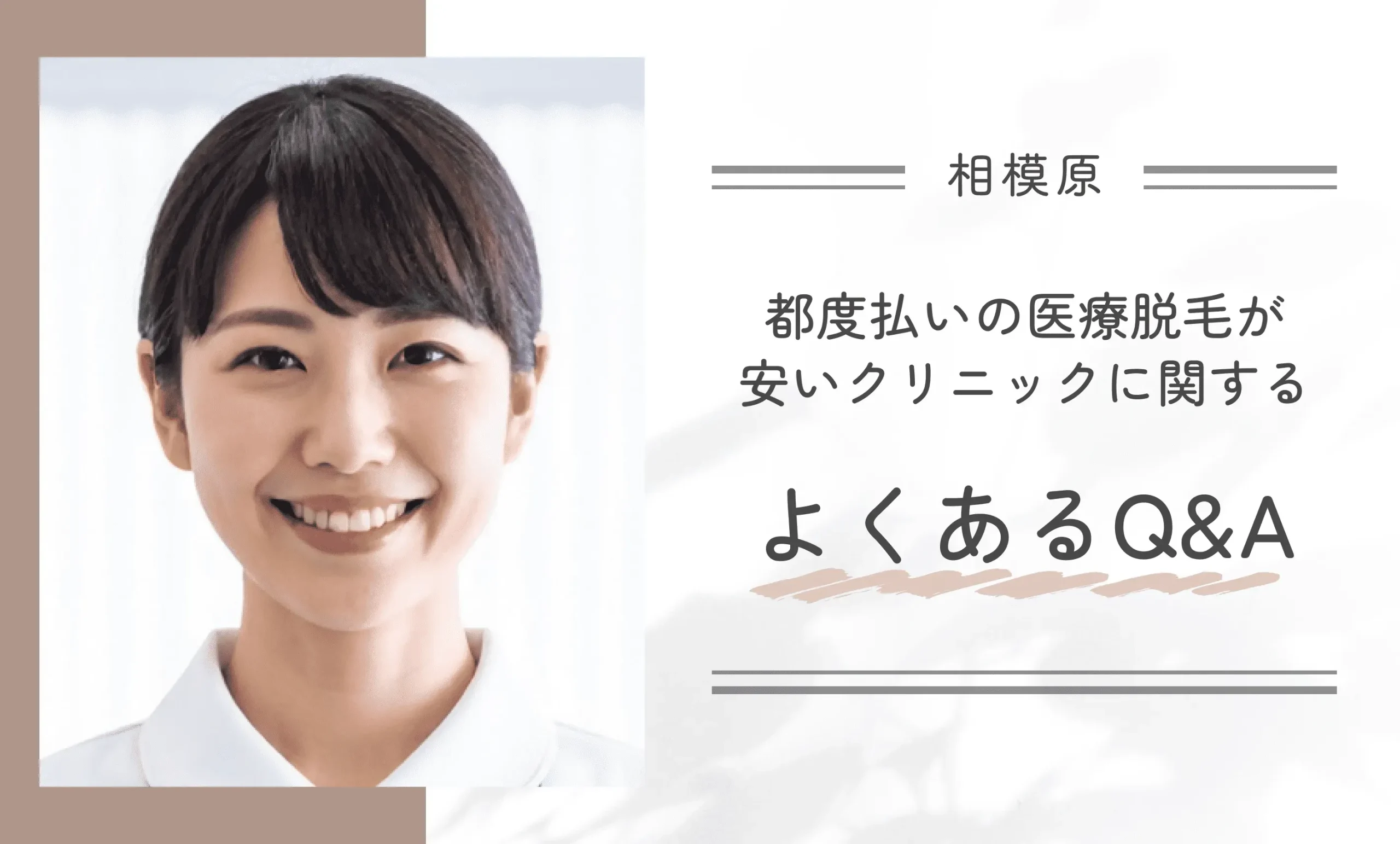 相模原の都度払いの医療脱毛が安いクリニックに関するよくあるQ&A