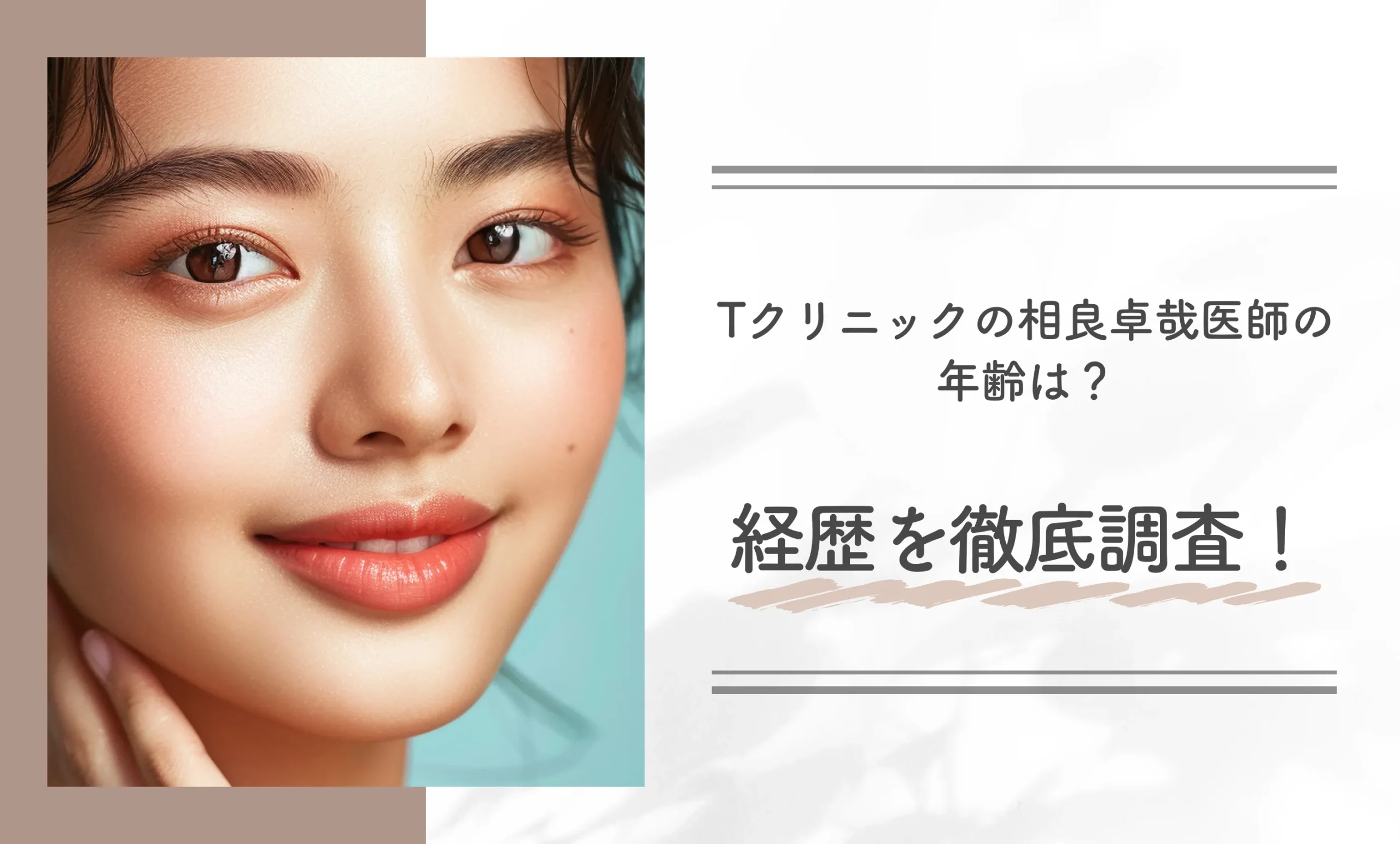 Tクリニックの相良卓哉医師の年齢は?経歴を徹底調査!