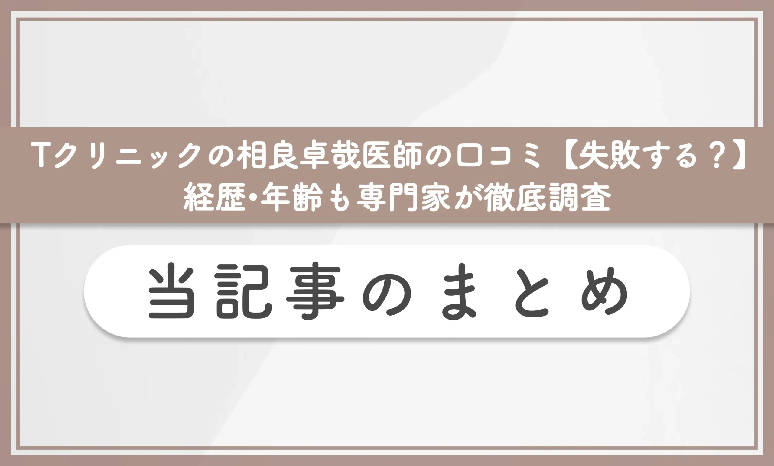 Tクリニックの相良卓哉医師の口コミ【失敗する?】経歴•年齢も専門家が徹底調査 当記事のまとめ