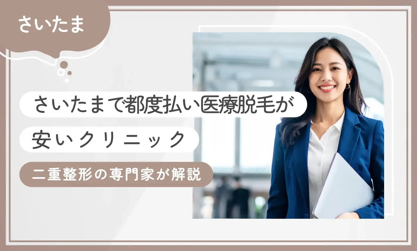 さいたま/埼玉で都度払い医療脱毛が安いクリニック8選【専門家が調査！徹底比較】2026年9月最新版のアイキャッチ画像