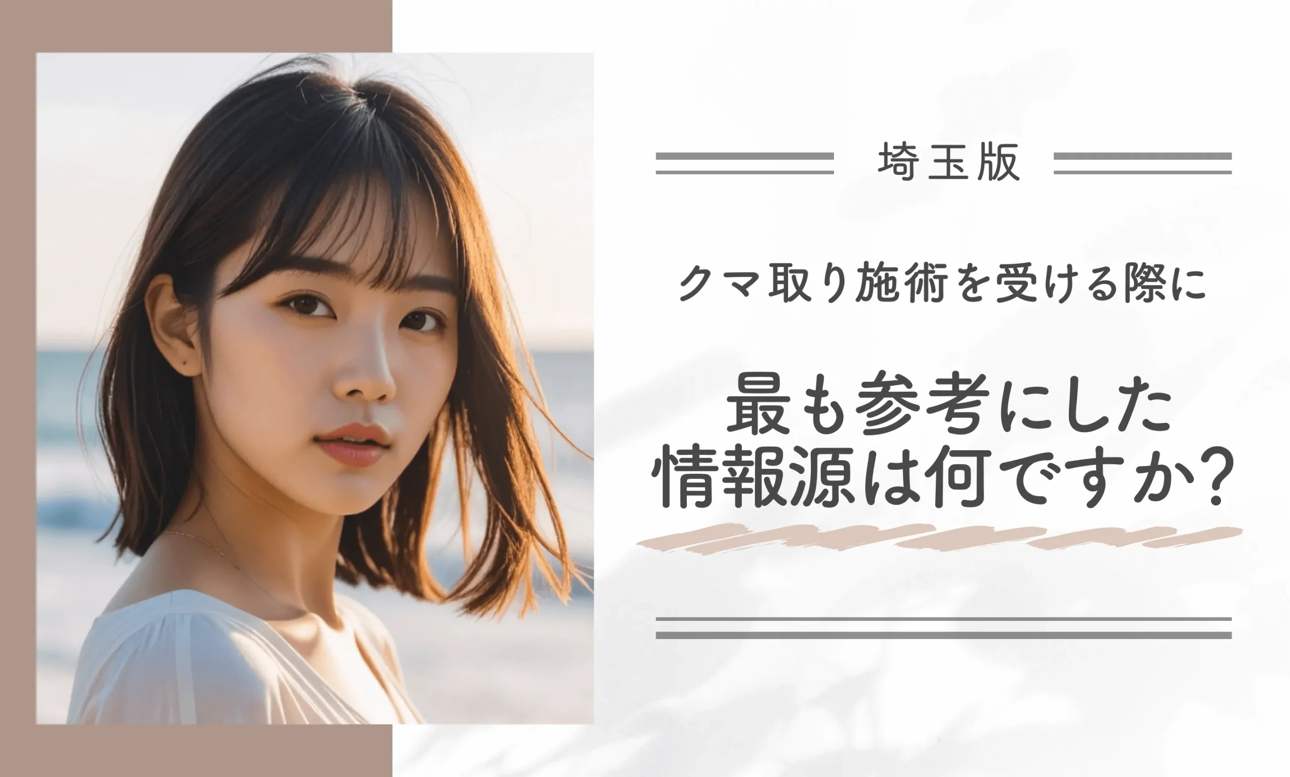 クマ取り施術を受ける際に最も参考にした情報源は何ですか?