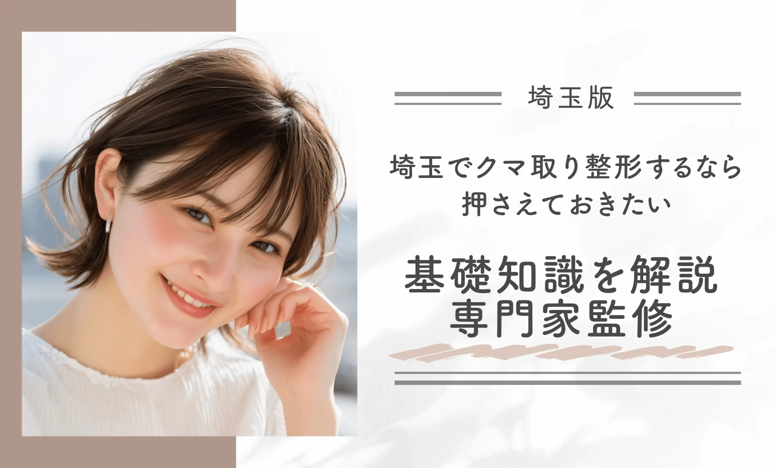 埼玉でクマ取り整形するなら押さえておきたい基礎知識を解説【専門家監修】