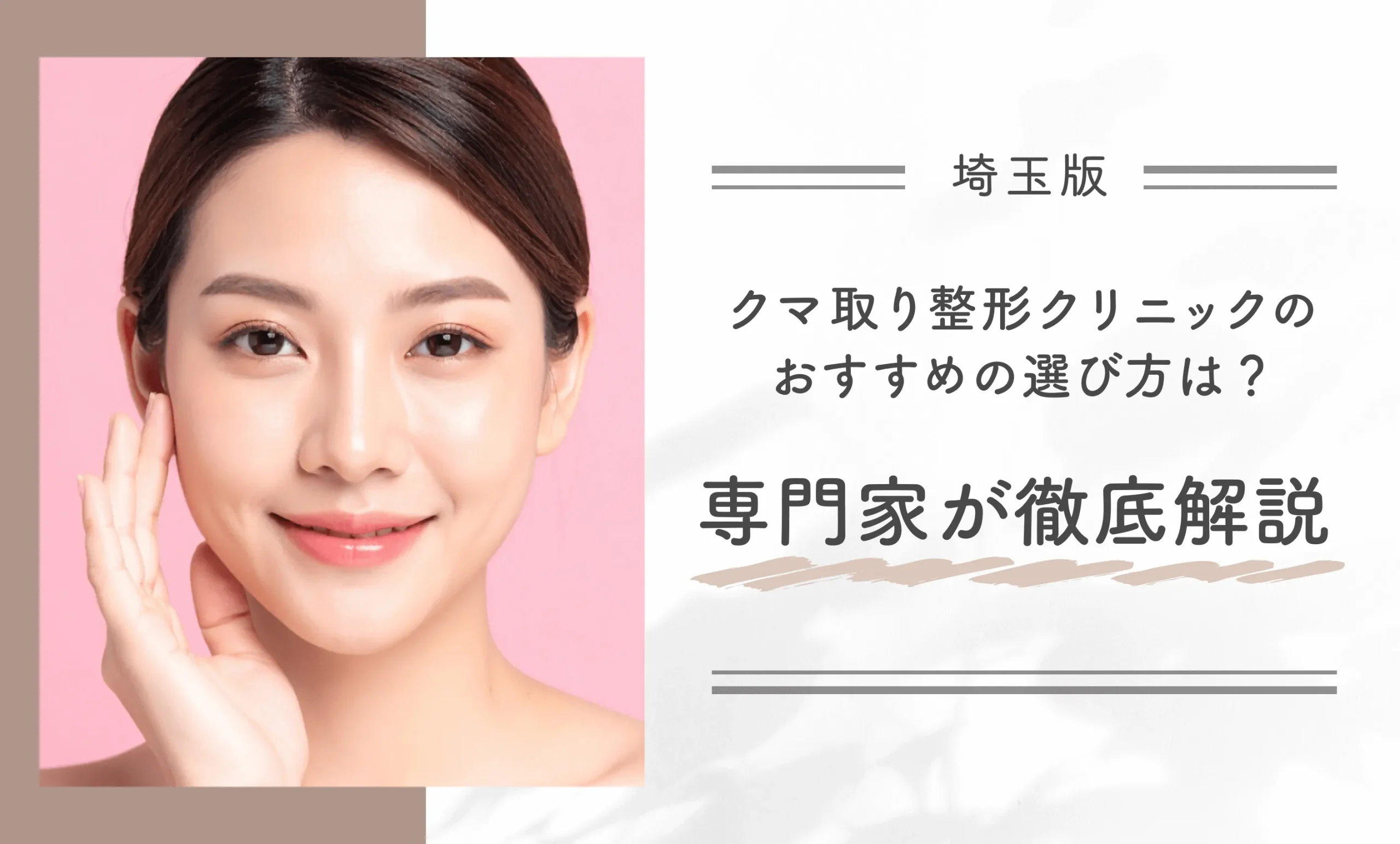 埼玉のクマ取り整形クリニックのおすすめの選び方は?専門家が徹底解説