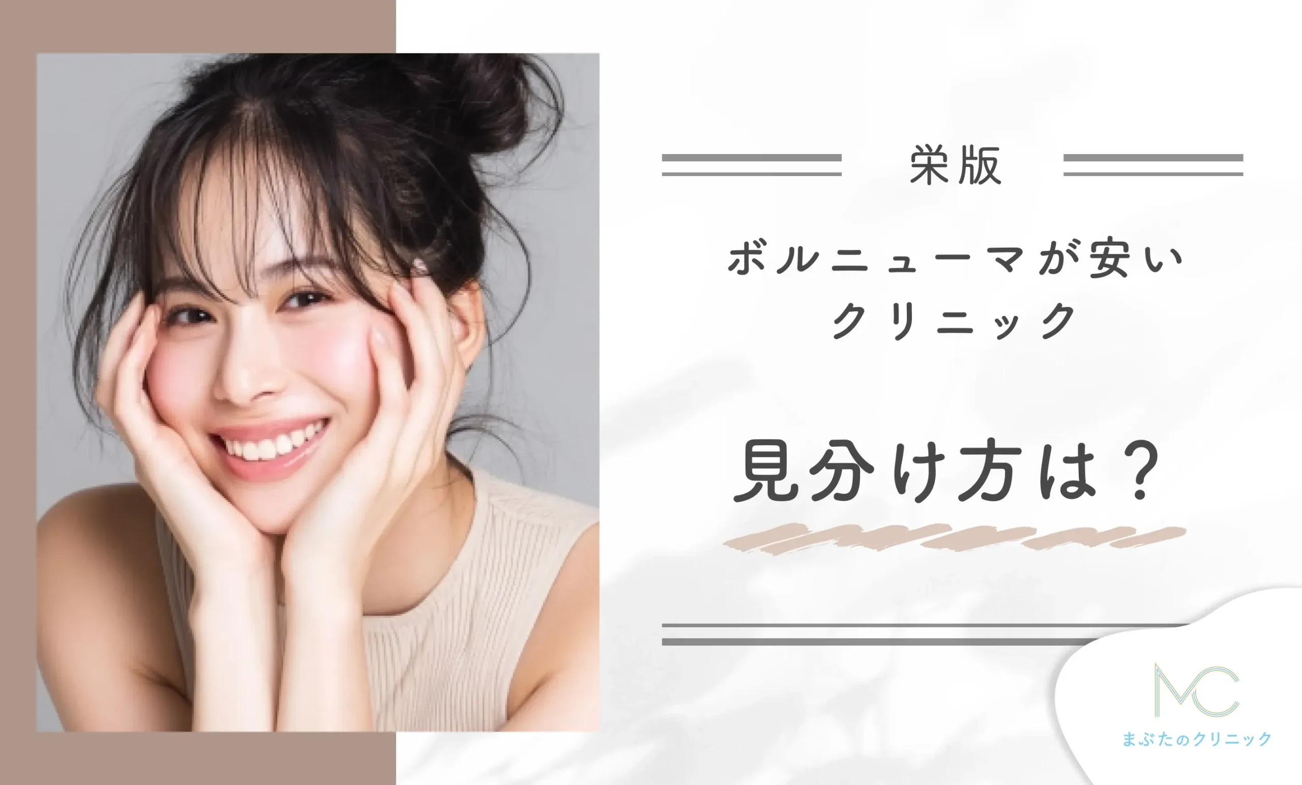 栄でボルニューマが安いクリニックの見分け方は？