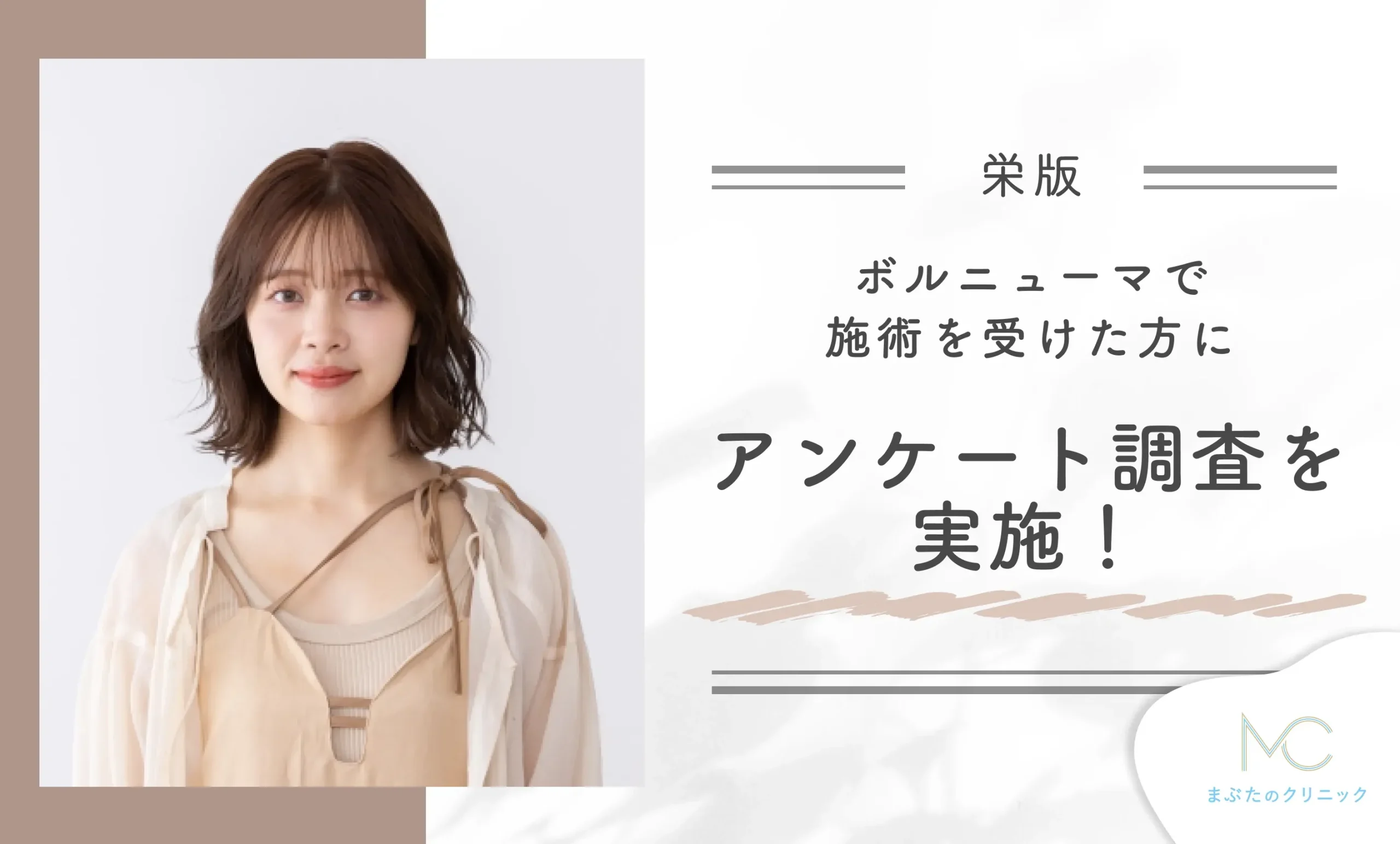 栄で実際にボルニューマを受けた方にアンケート調査を実施！