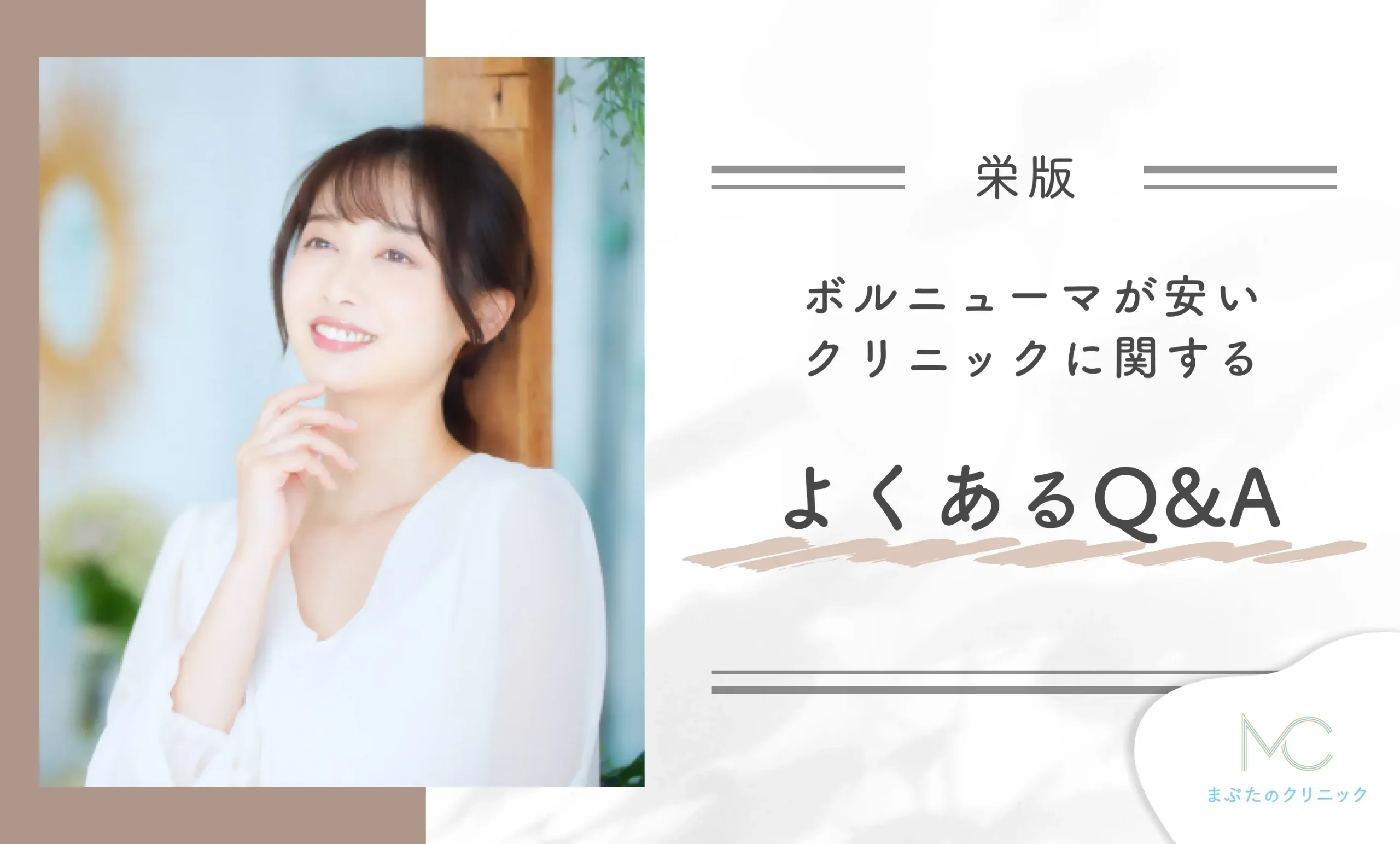 栄でボルニューマが安いクリニックに関するよくあるQ&A