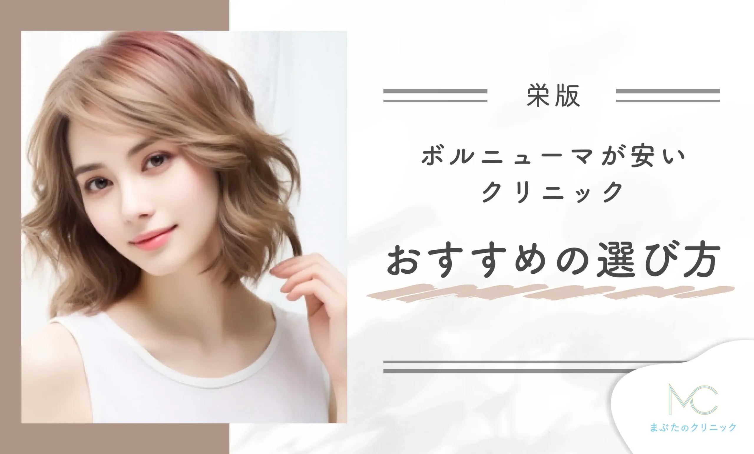 栄でボルニューマが安いクリニックのおすすめの選び方！