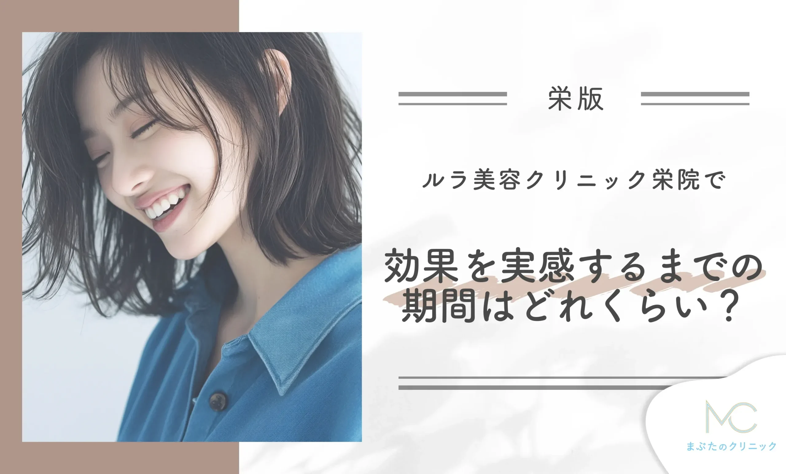 ルラ美容クリニック栄院の施術の効果を実感するまでの期間はどれくらい?