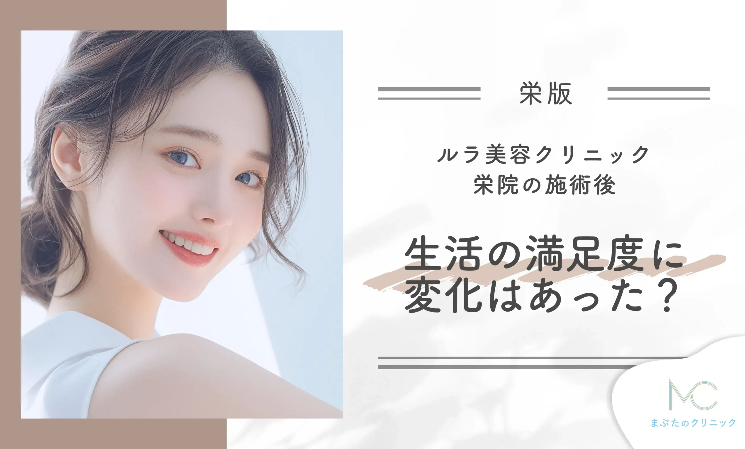 ルラ美容クリニック栄院の施術後、生活の満足度に変化はあった?