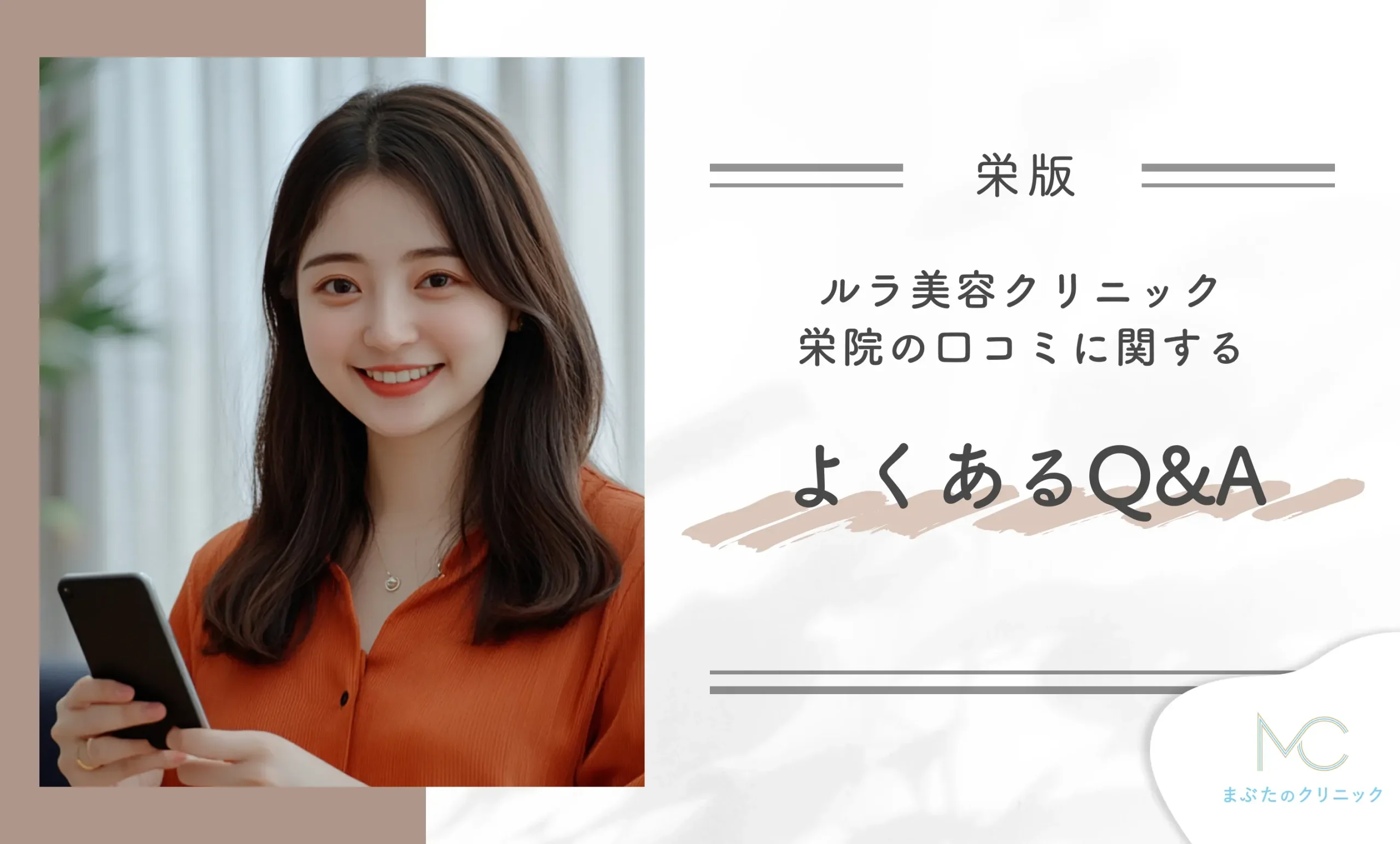 ルラ美容クリニック栄院の口コミに関するよくあるQ&A