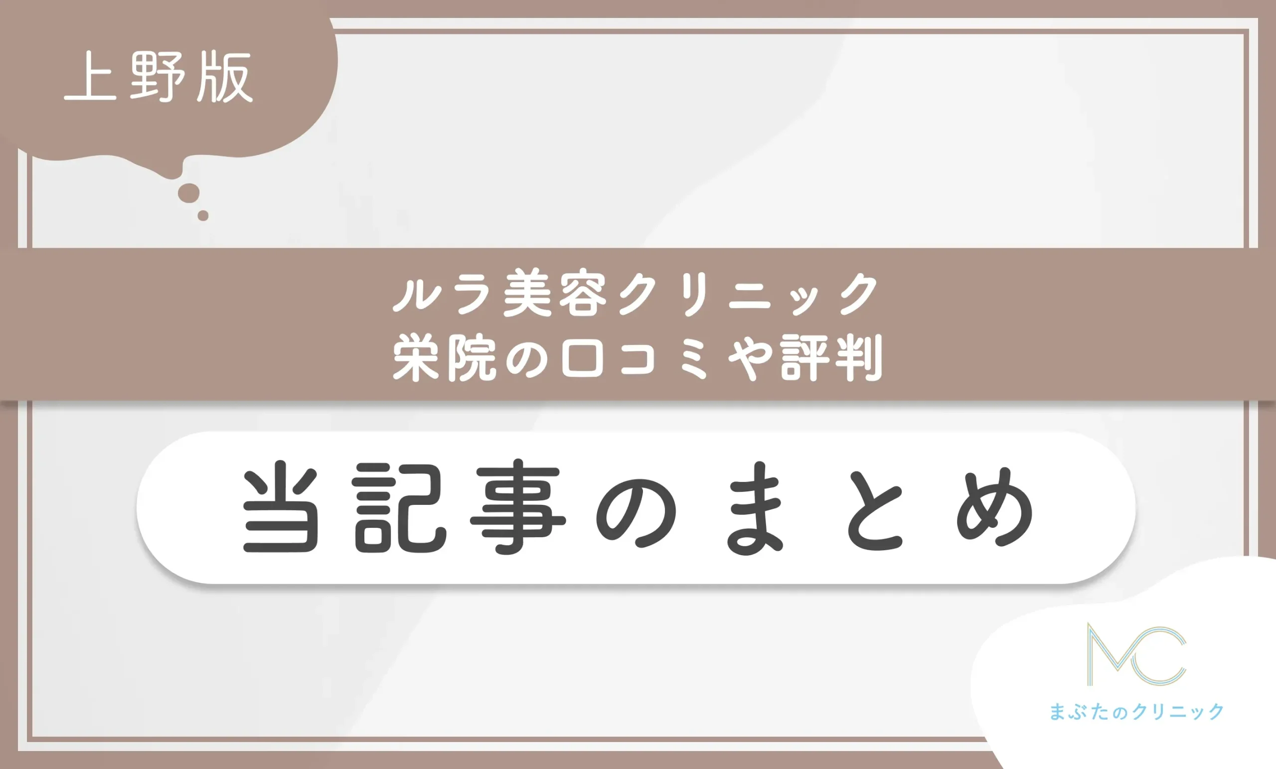 ルラ美容クリニック栄院の口コミ評判 当記事のまとめ