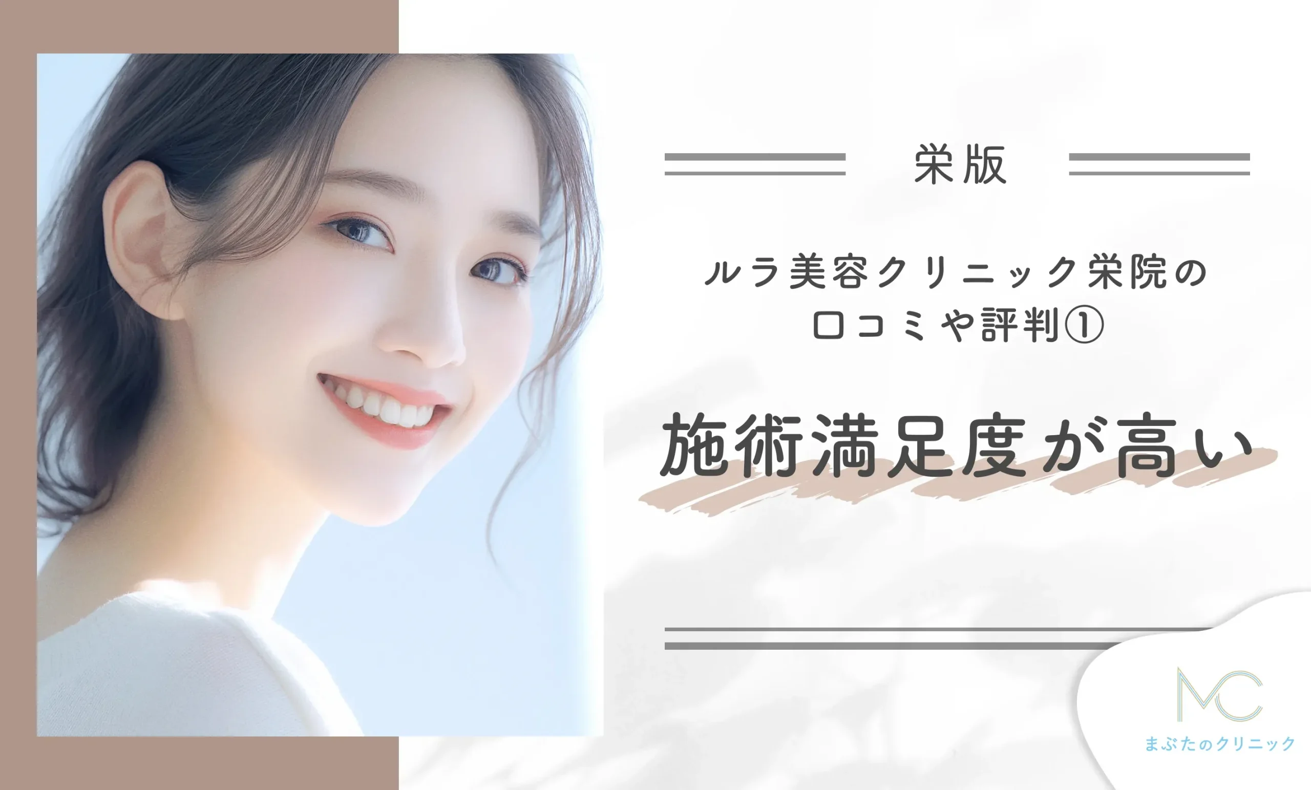 ルラ美容クリニック栄院の口コミや評判①施術満足度が高い